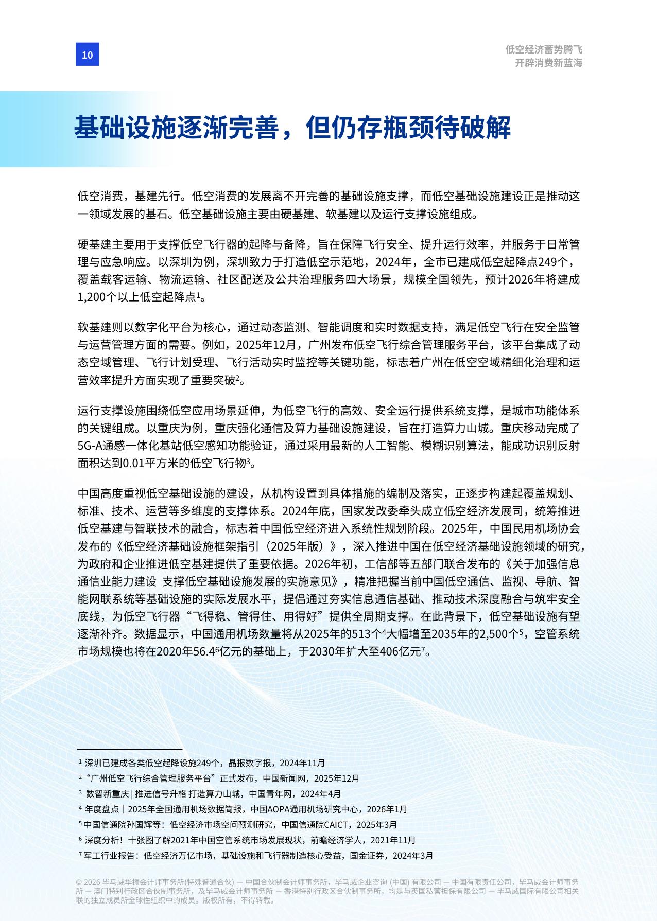 【毕马威】低空经济蓄势腾飞 开辟消费新蓝海.pdf