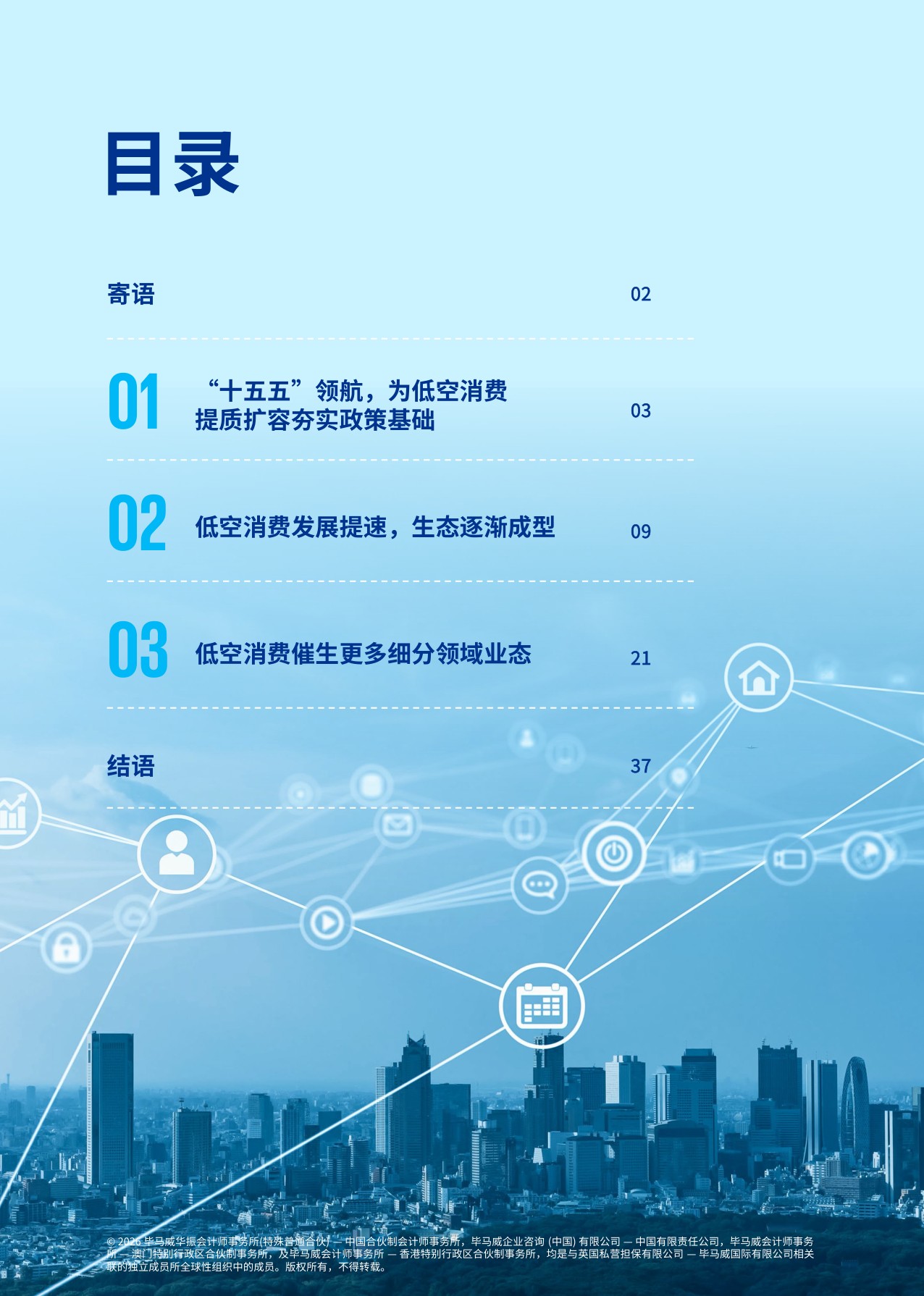 【毕马威】低空经济蓄势腾飞 开辟消费新蓝海.pdf