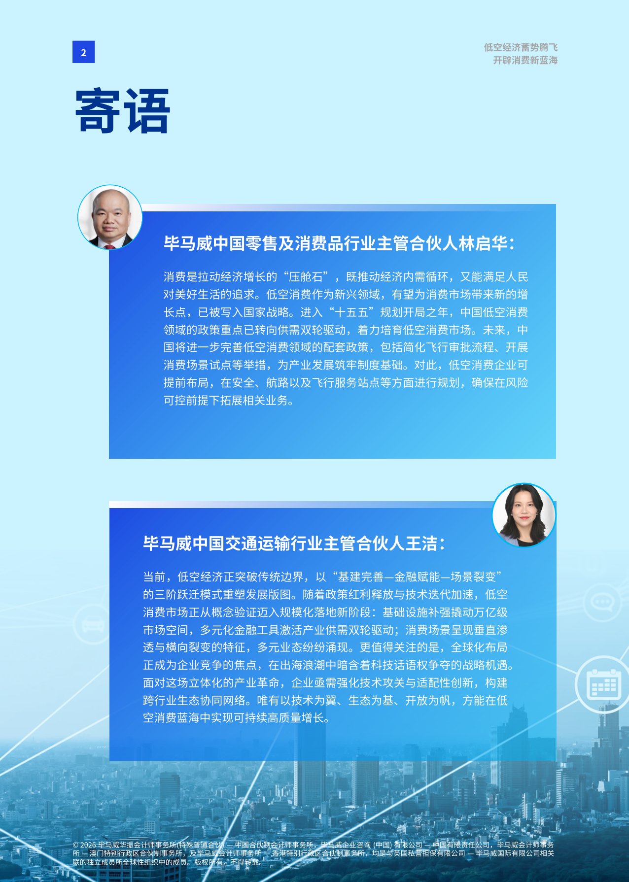 【毕马威】低空经济蓄势腾飞 开辟消费新蓝海.pdf