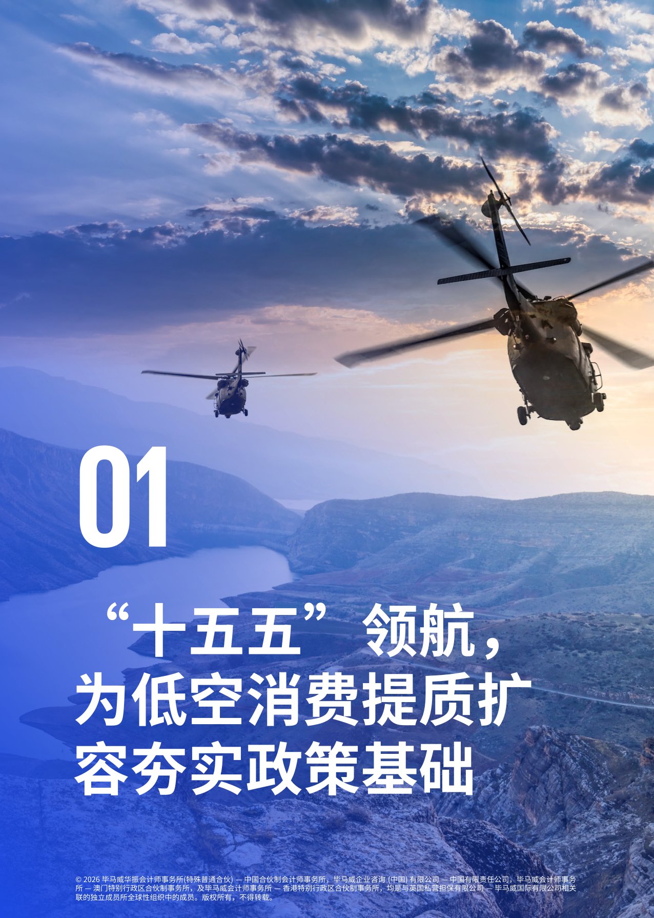 【毕马威】低空经济蓄势腾飞 开辟消费新蓝海.pdf