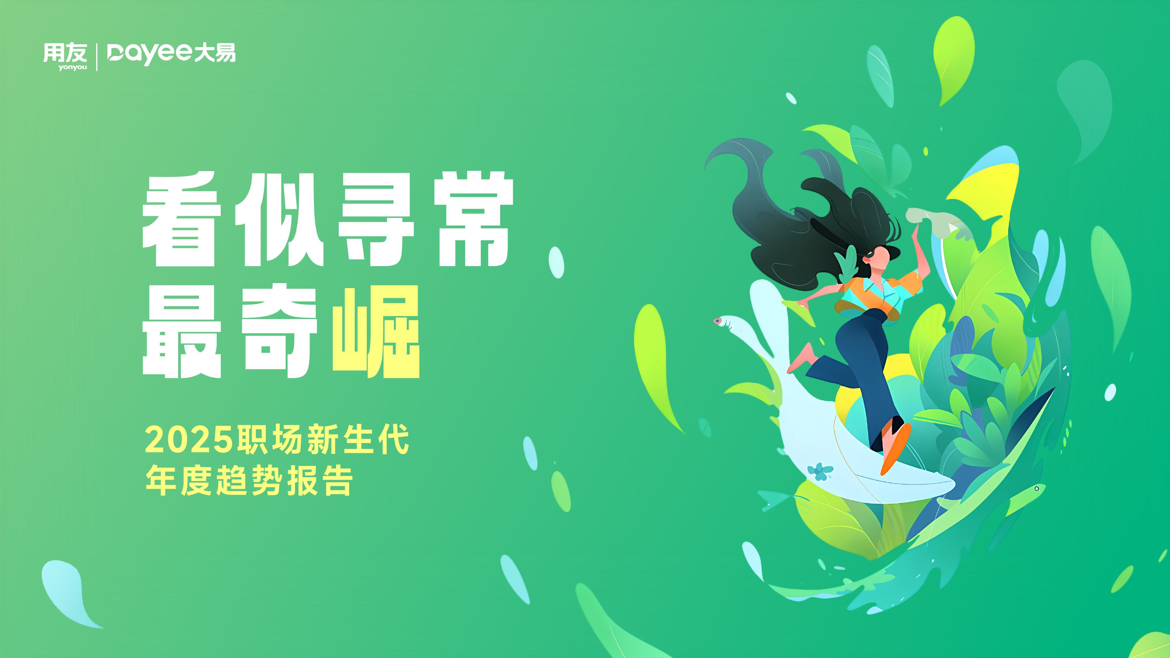 大易：2025年职场新生代年度趋势报告.pdf