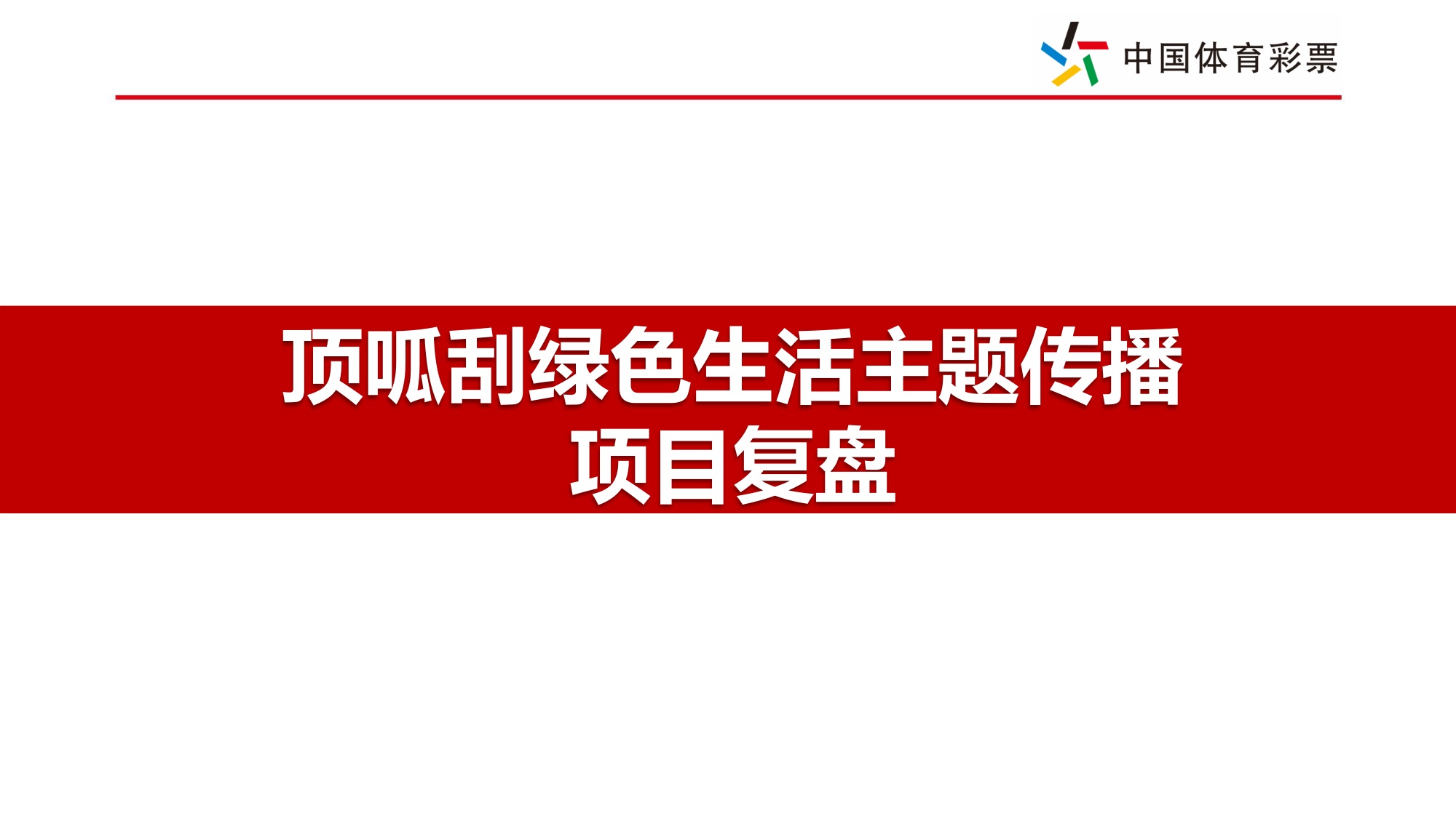 顶呱刮绿色生活主题传播项目复盘.pdf