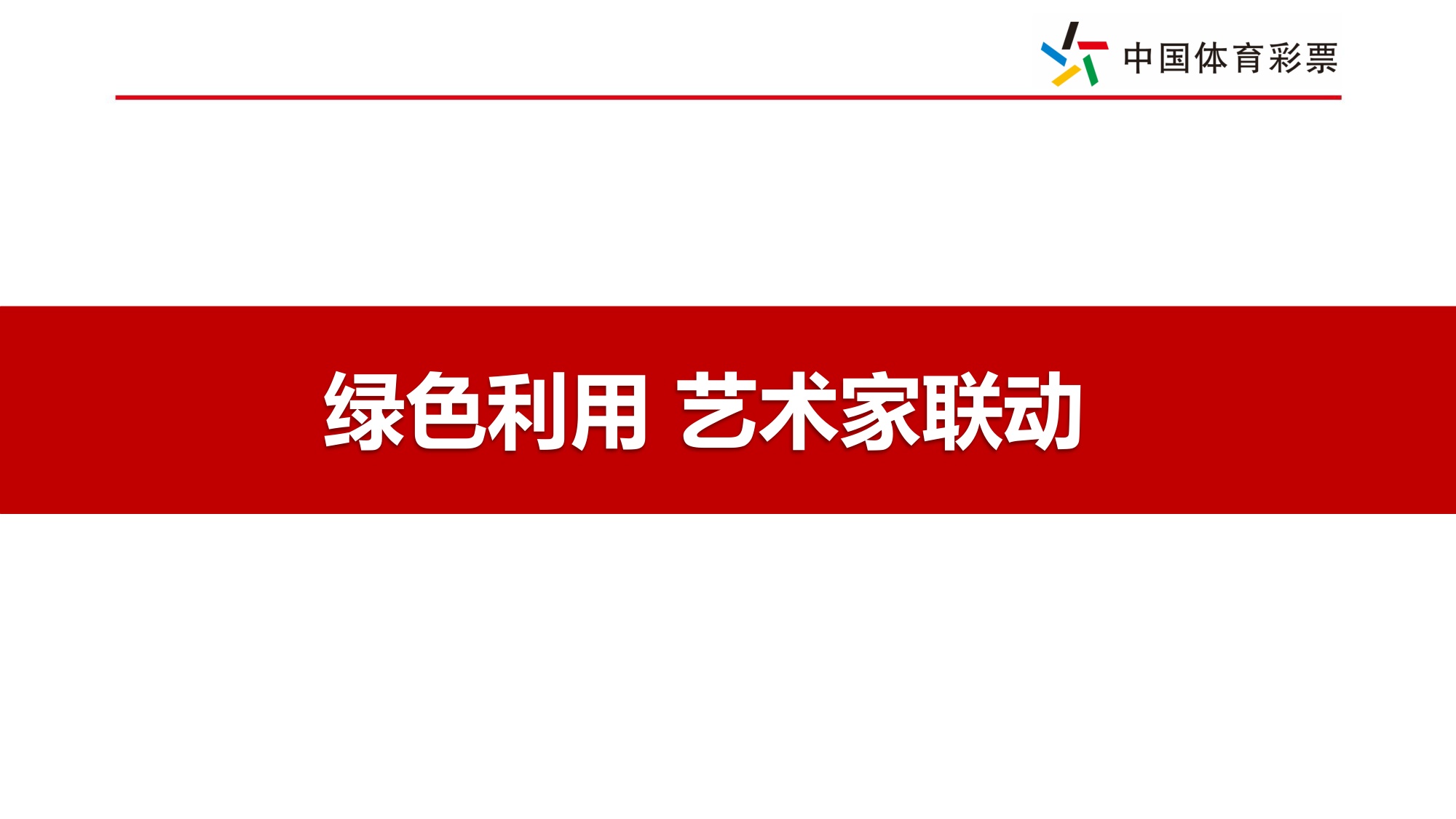 顶呱刮绿色生活主题传播项目复盘.pdf