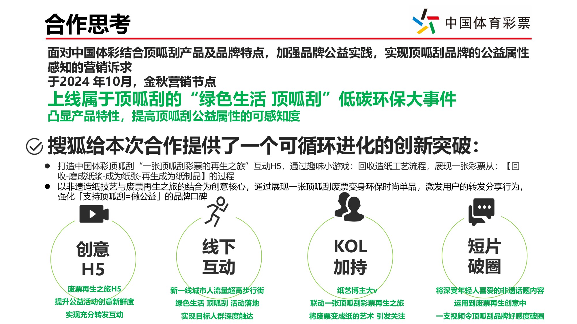 顶呱刮绿色生活主题传播项目复盘.pdf