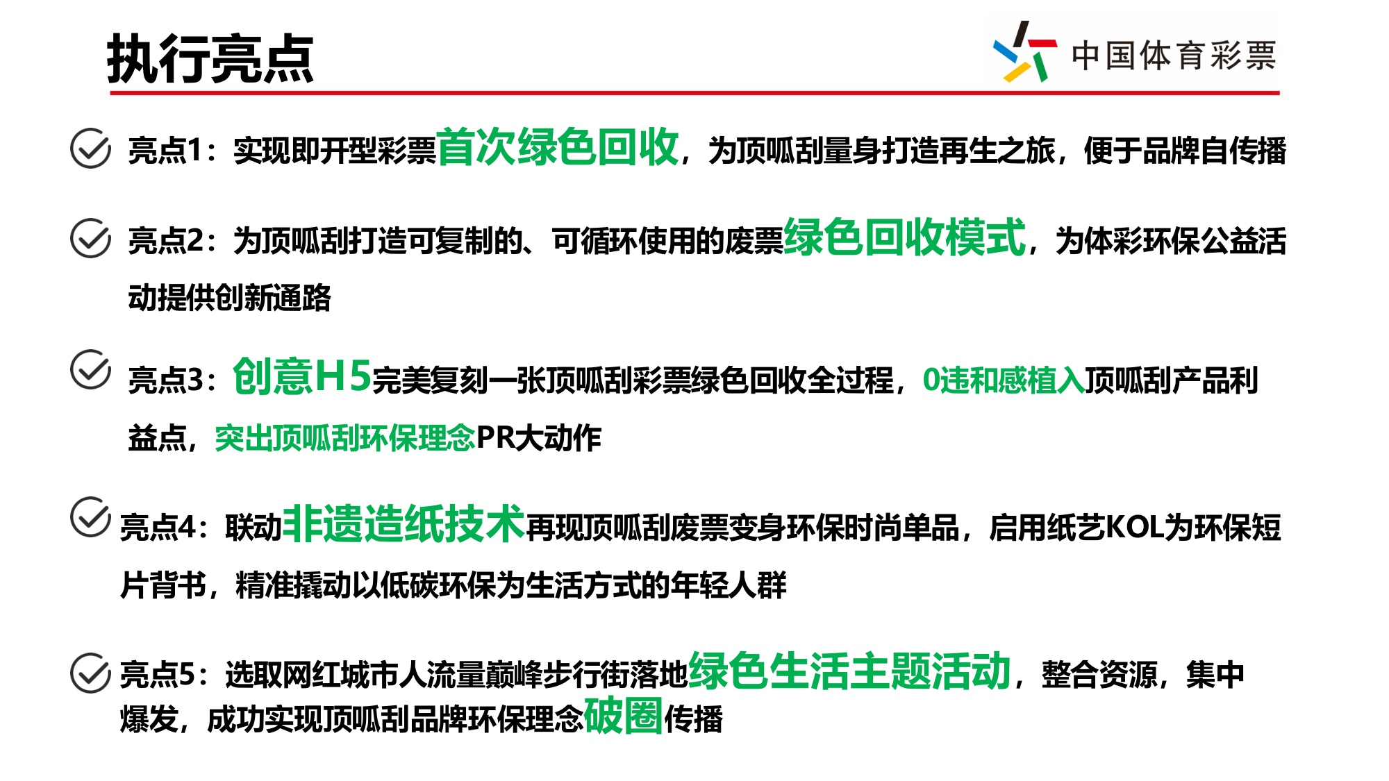 顶呱刮绿色生活主题传播项目复盘.pdf