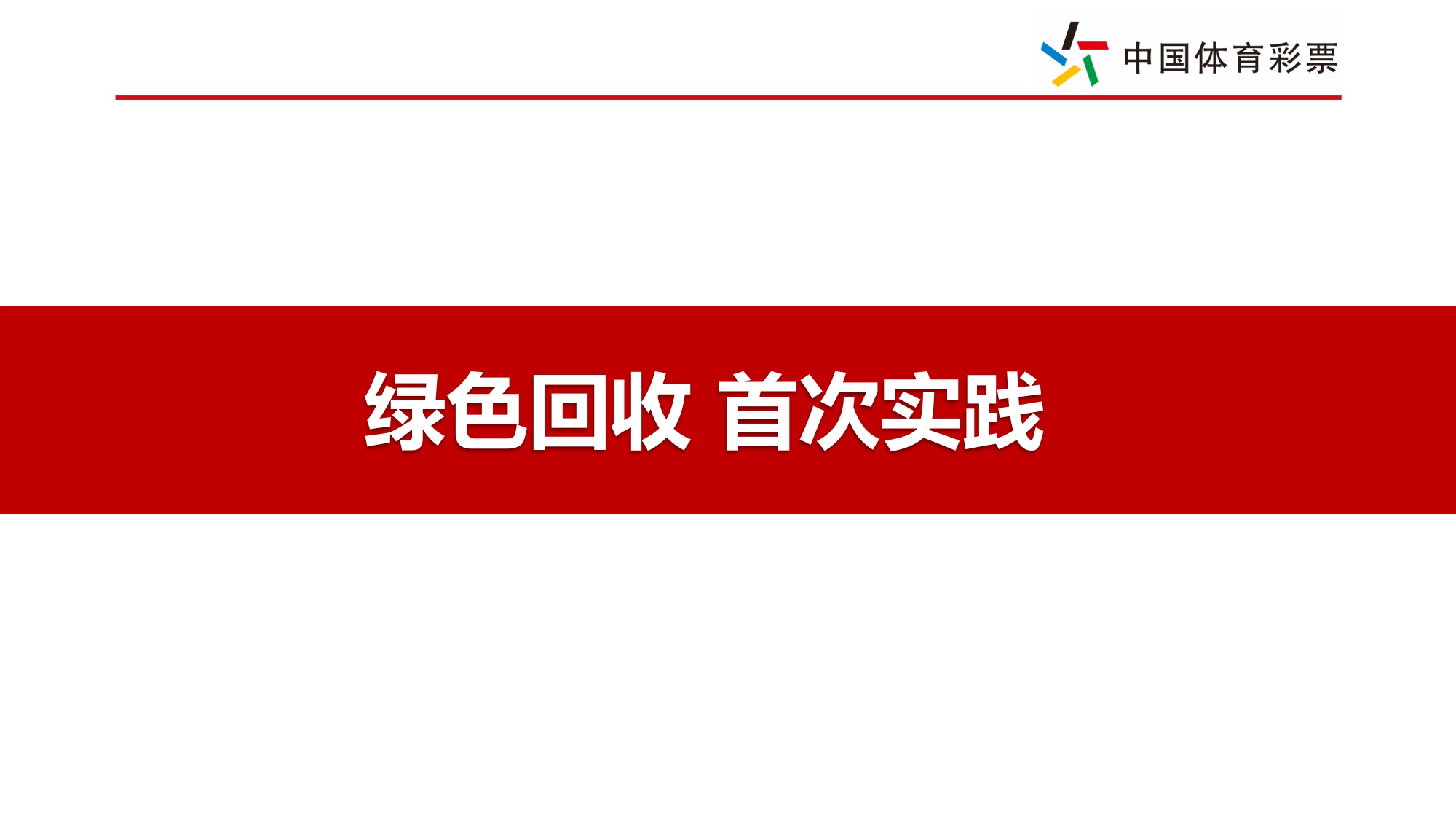顶呱刮绿色生活主题传播项目复盘.pdf