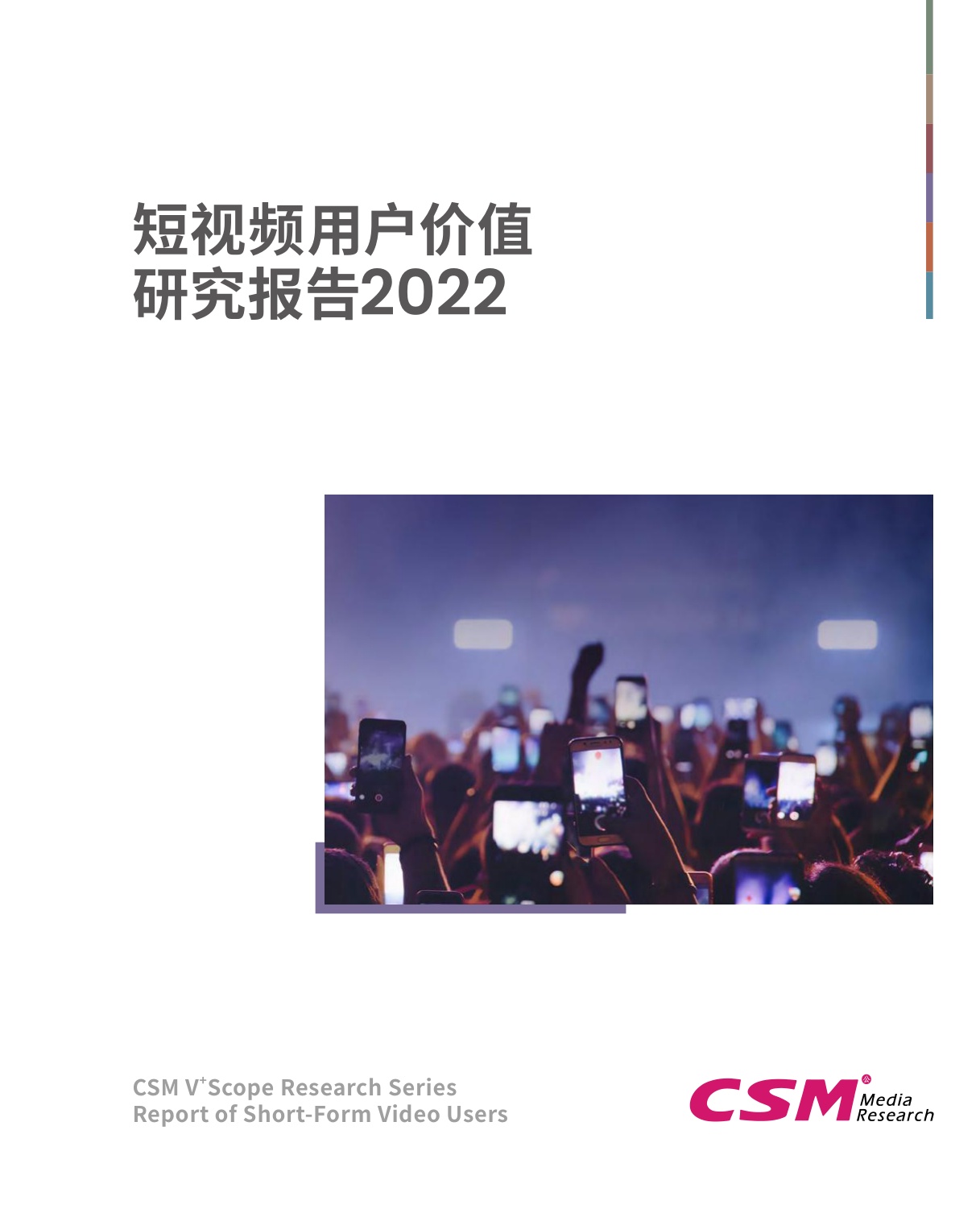 短视频用户价值研究报告-101页.pdf