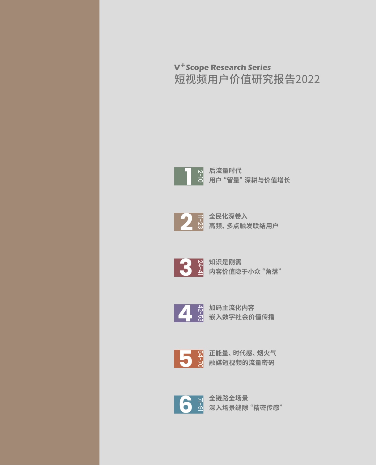 短视频用户价值研究报告-101页.pdf