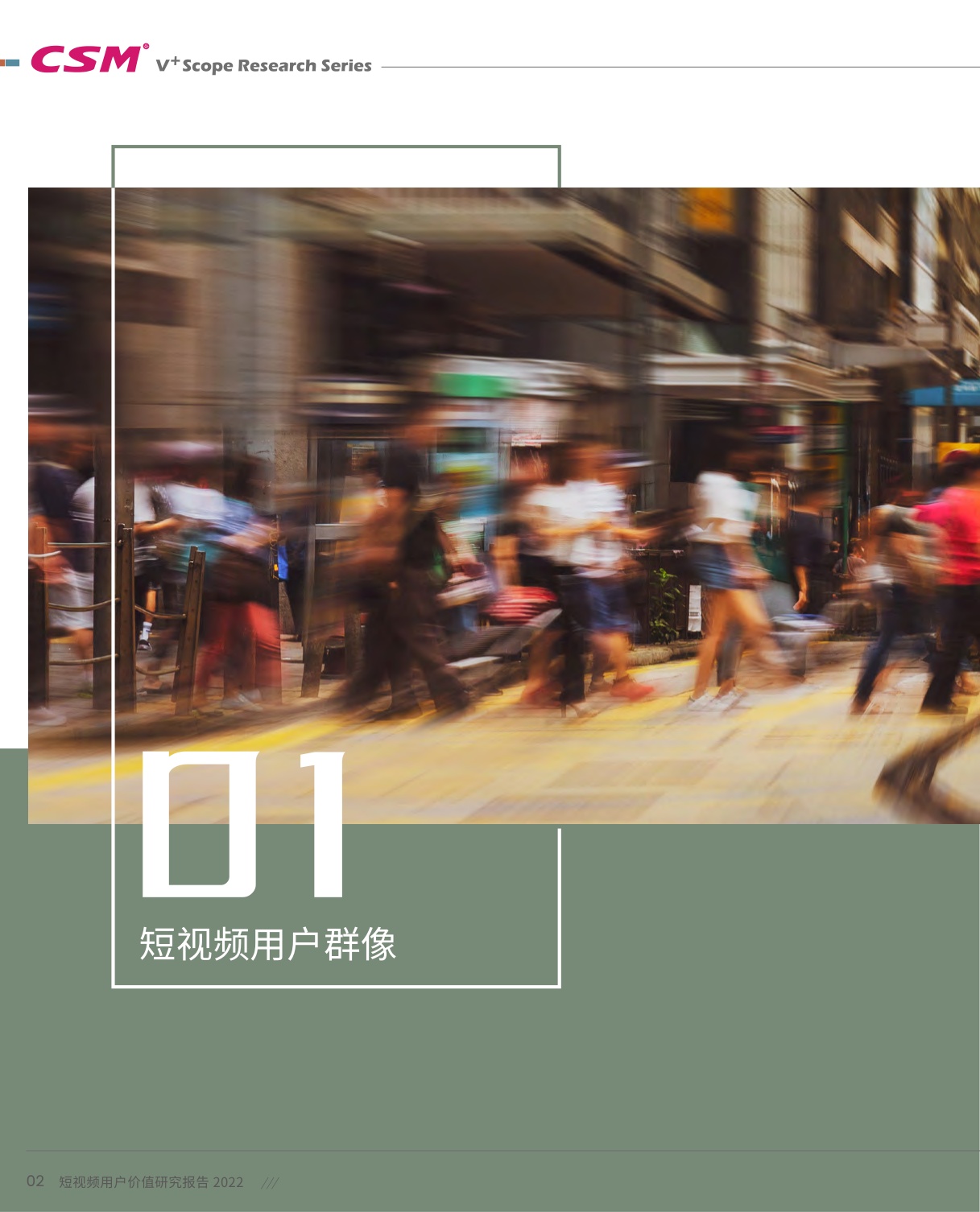 短视频用户价值研究报告-101页.pdf