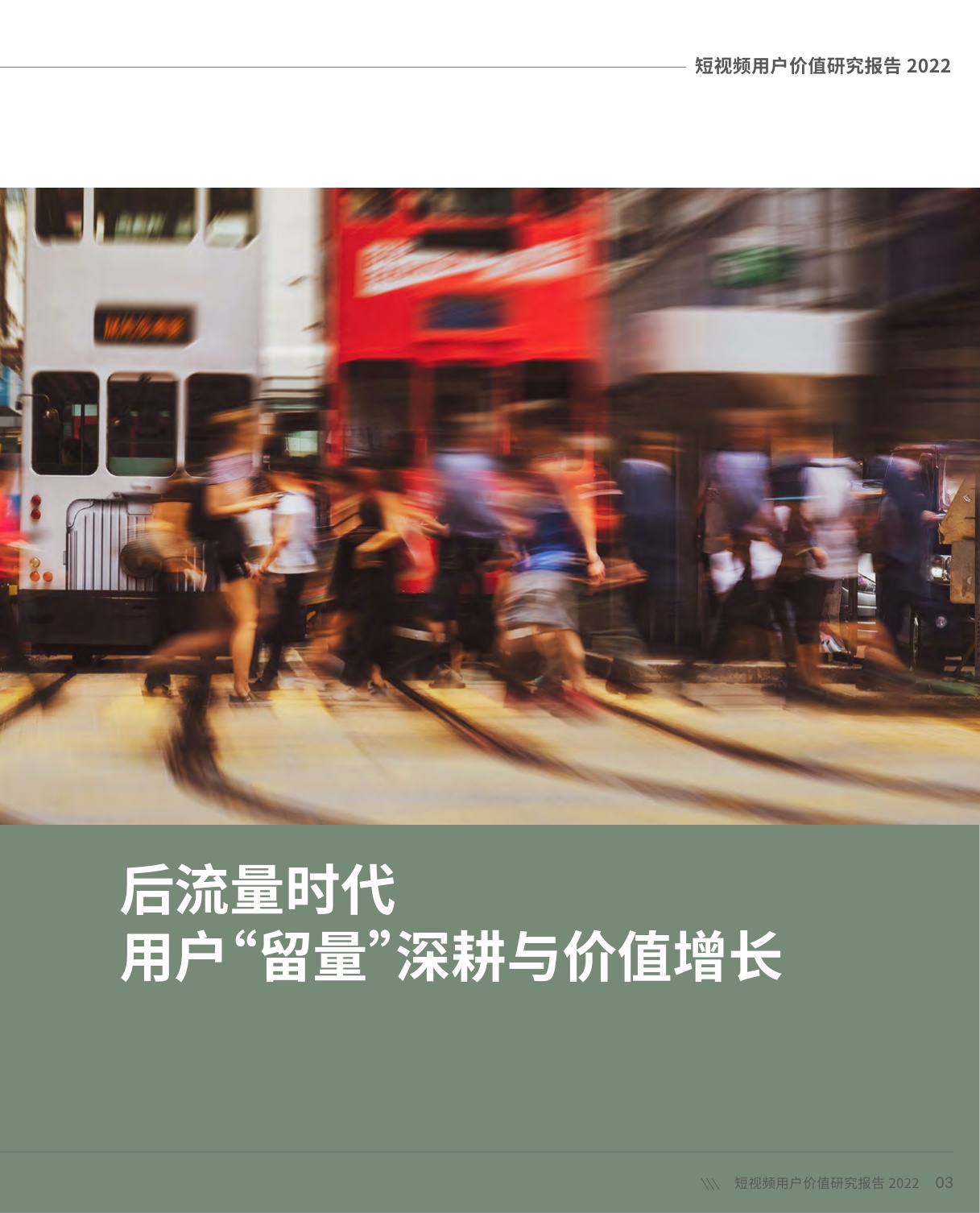 短视频用户价值研究报告-101页.pdf