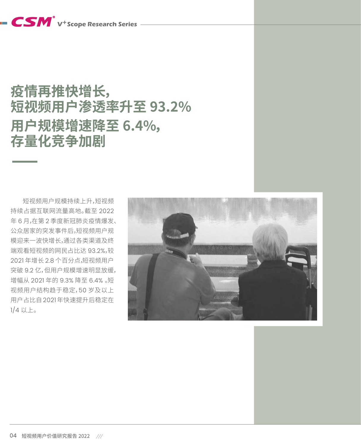 短视频用户价值研究报告-101页.pdf