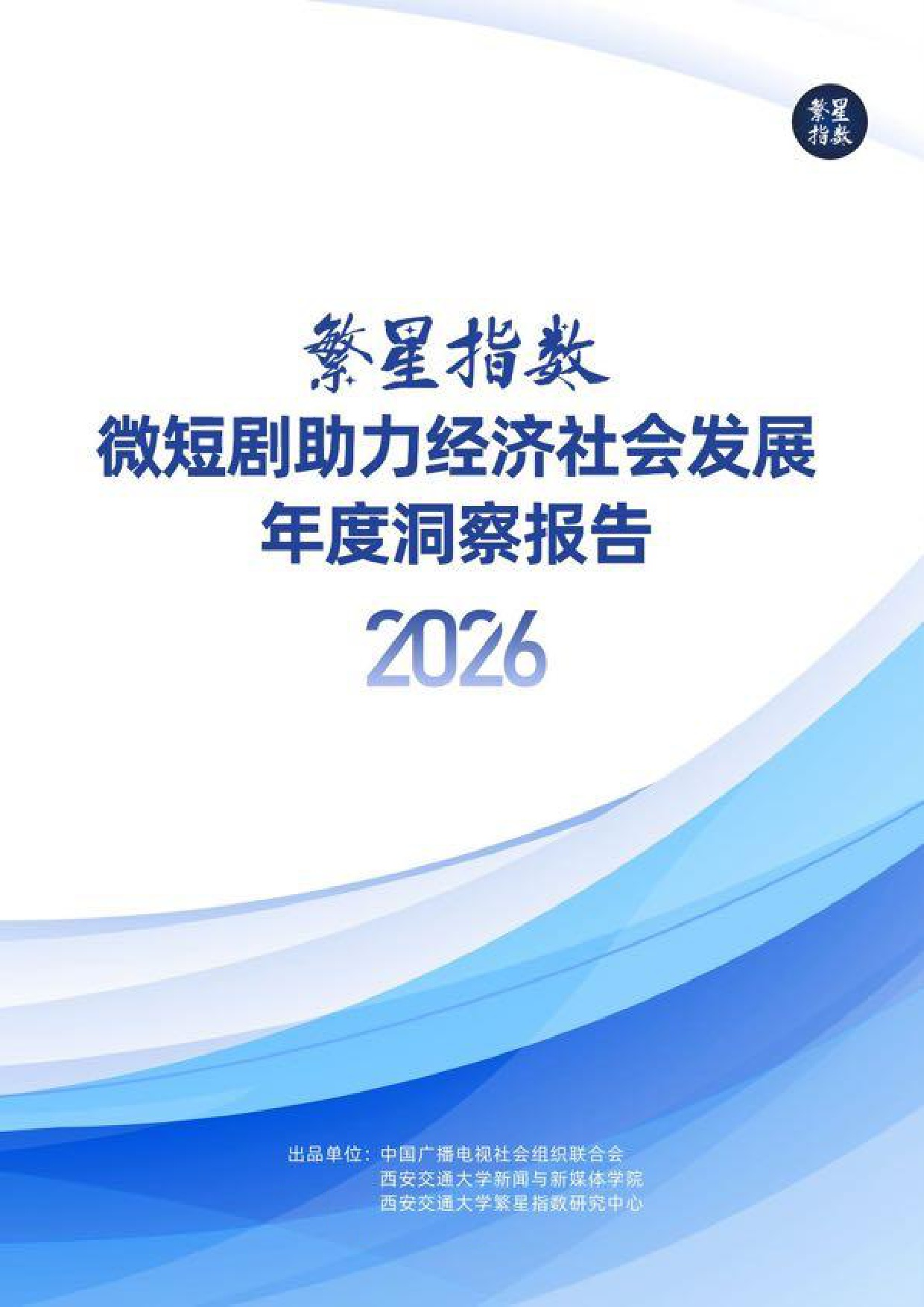 繁星指数-2026年微短剧助力经济社会发展年度洞察报告.pdf