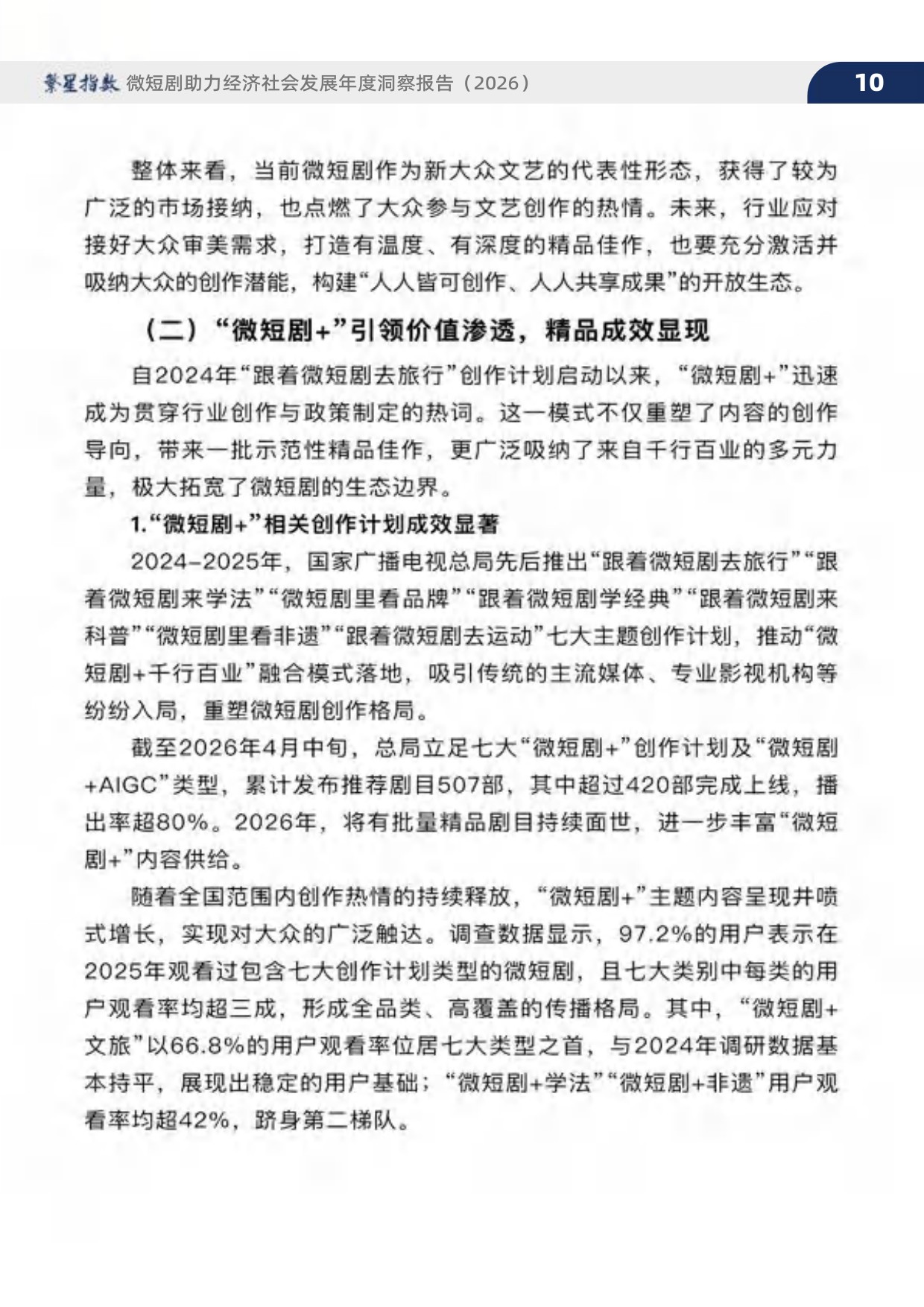 繁星指数-2026年微短剧助力经济社会发展年度洞察报告.pdf
