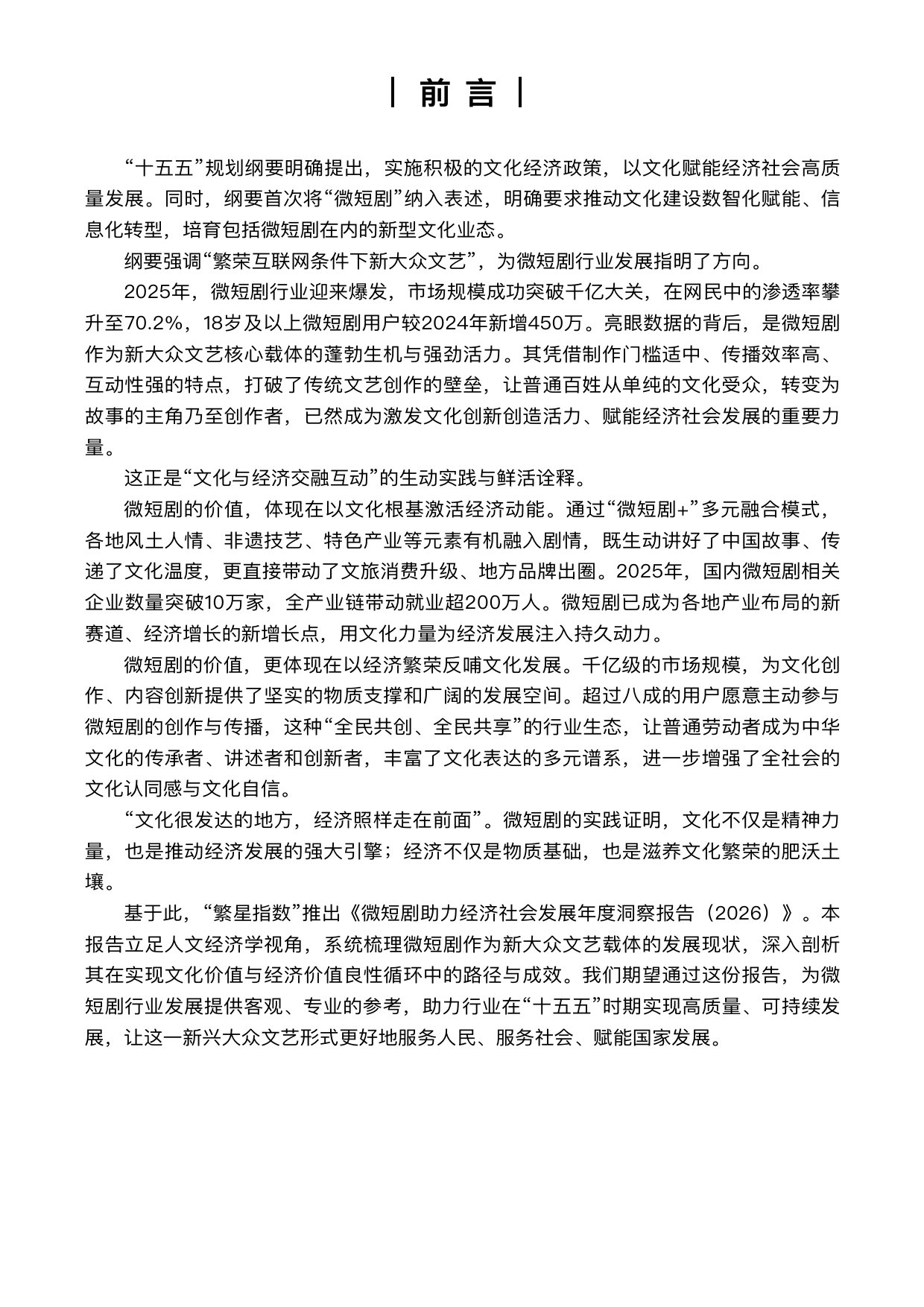 繁星指数-2026年微短剧助力经济社会发展年度洞察报告.pdf
