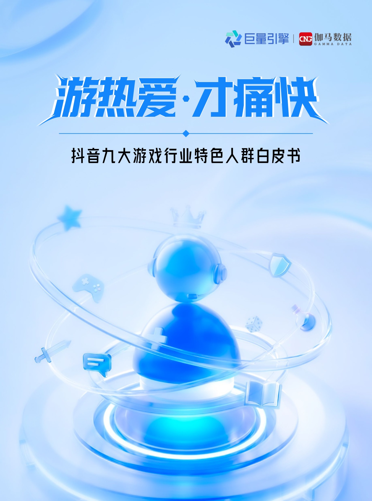 【伽马数据&巨量引擎】抖音九大游戏行业特色人群白皮书.pdf