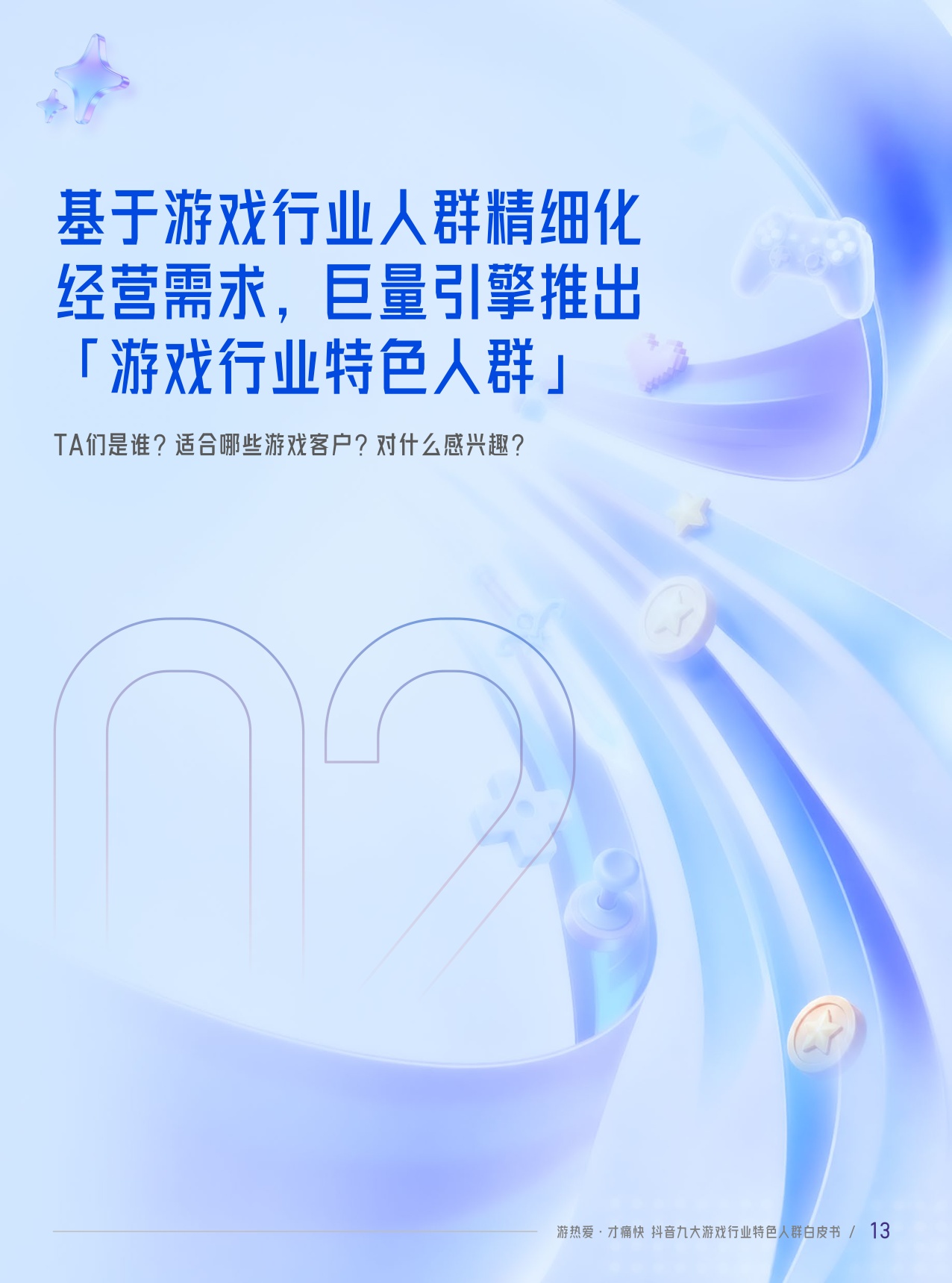【伽马数据&巨量引擎】抖音九大游戏行业特色人群白皮书.pdf