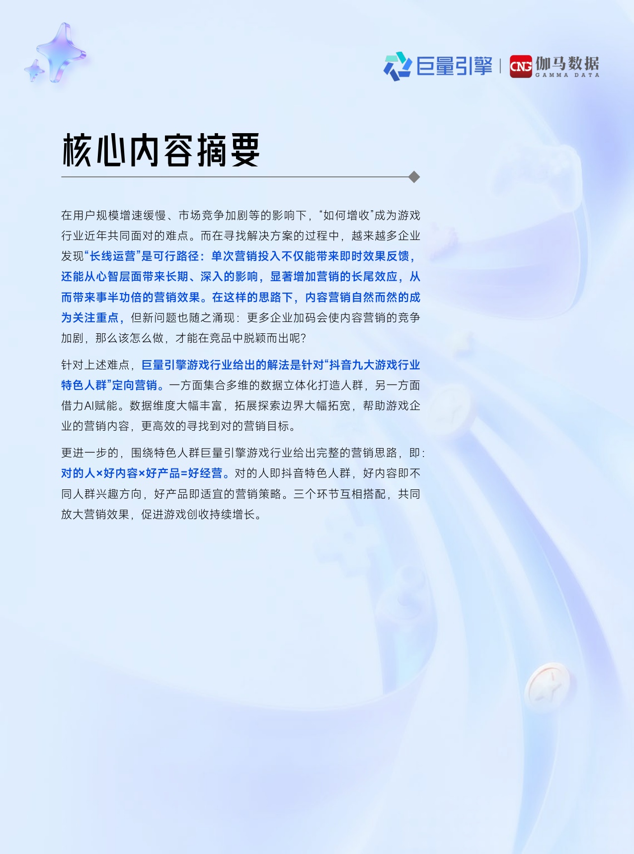 【伽马数据&巨量引擎】抖音九大游戏行业特色人群白皮书.pdf