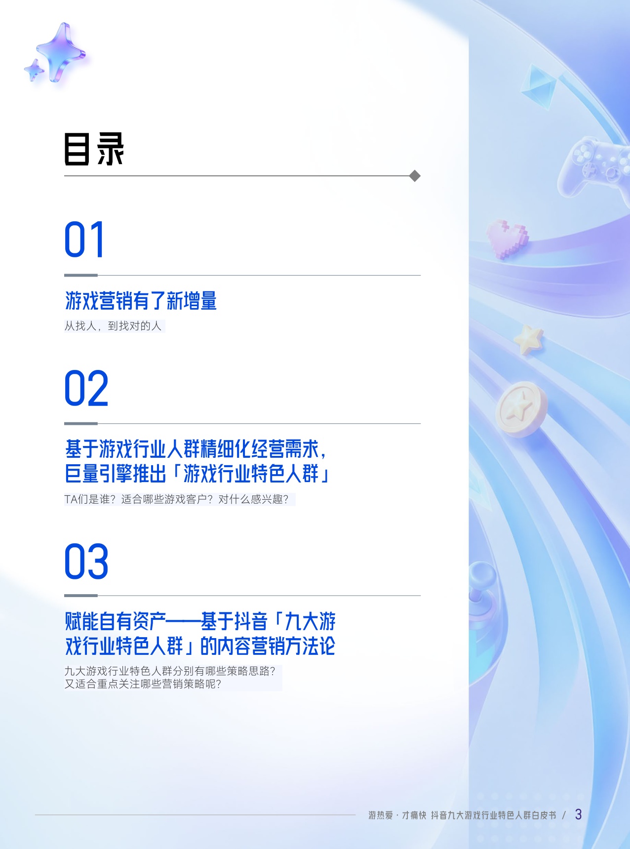 【伽马数据&巨量引擎】抖音九大游戏行业特色人群白皮书.pdf
