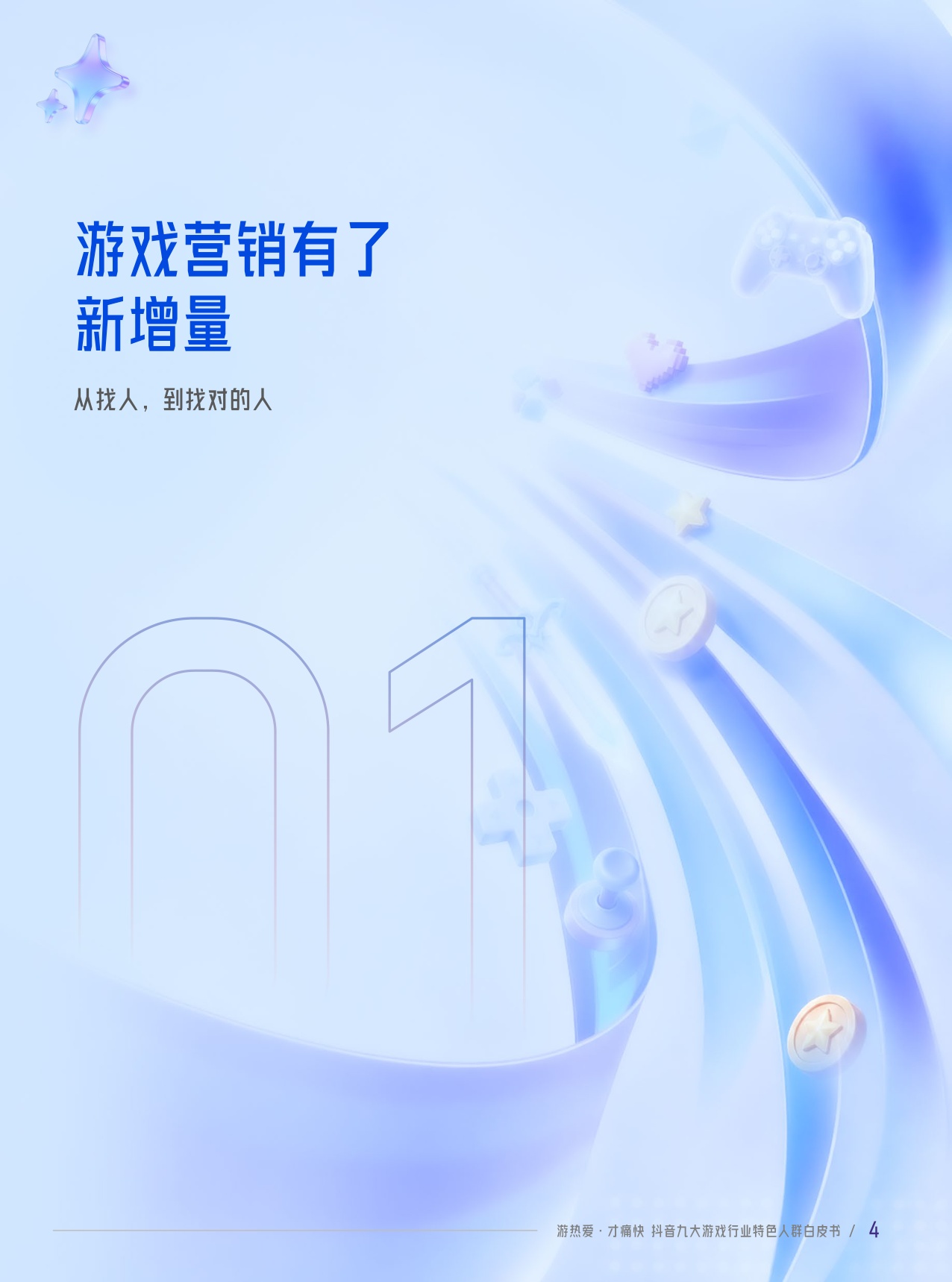 【伽马数据&巨量引擎】抖音九大游戏行业特色人群白皮书.pdf