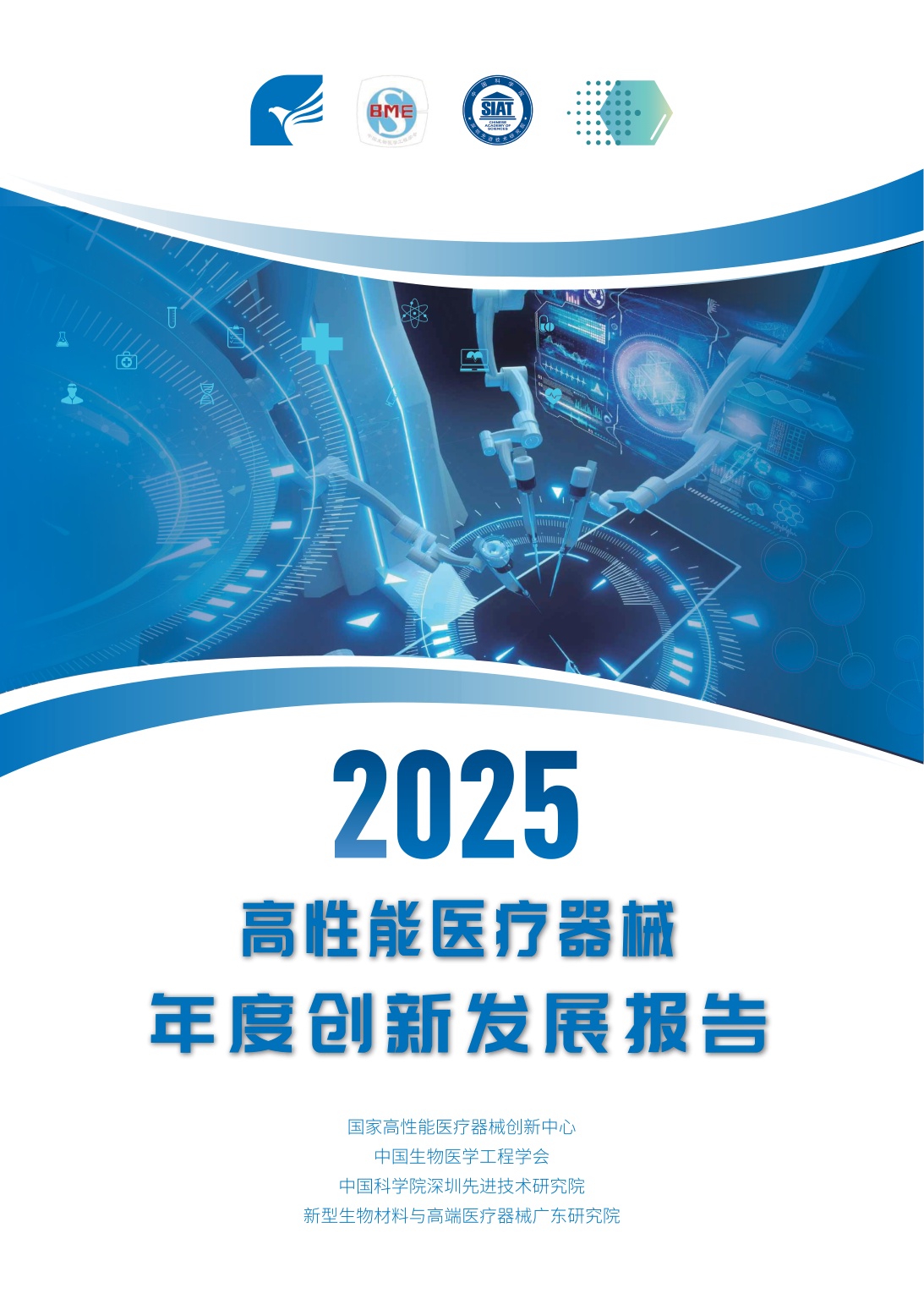 高性能医疗器械2025年度创新发展报告-98页.pdf