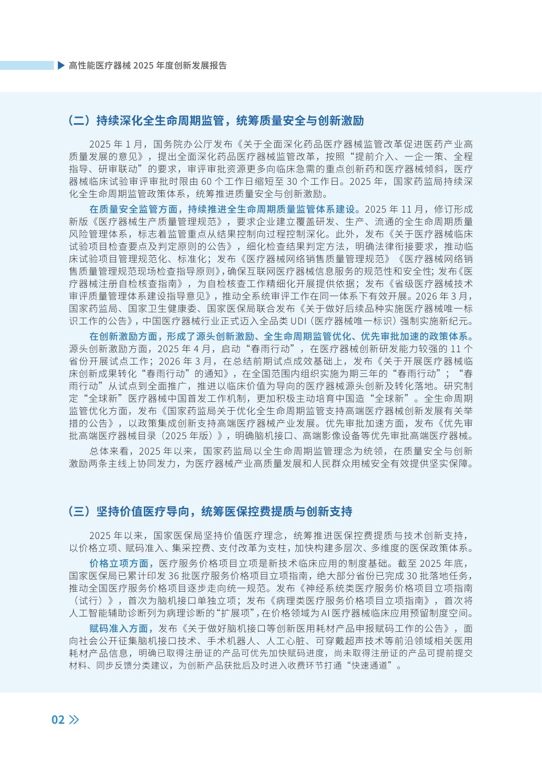 高性能医疗器械2025年度创新发展报告-98页.pdf