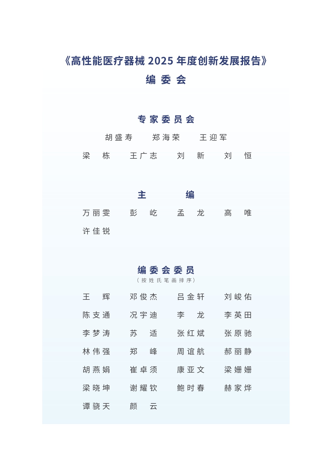高性能医疗器械2025年度创新发展报告-98页.pdf