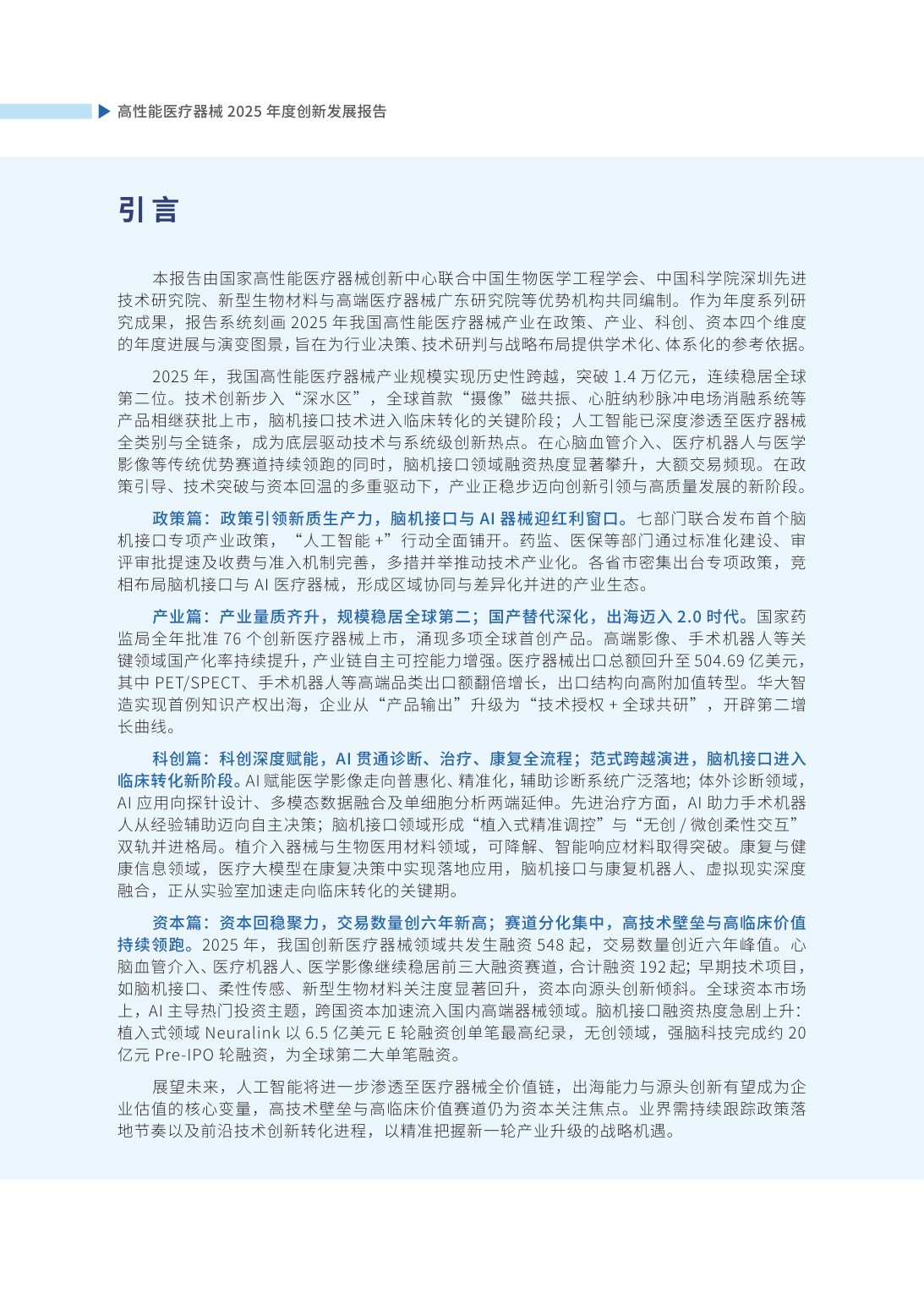 高性能医疗器械2025年度创新发展报告-98页.pdf