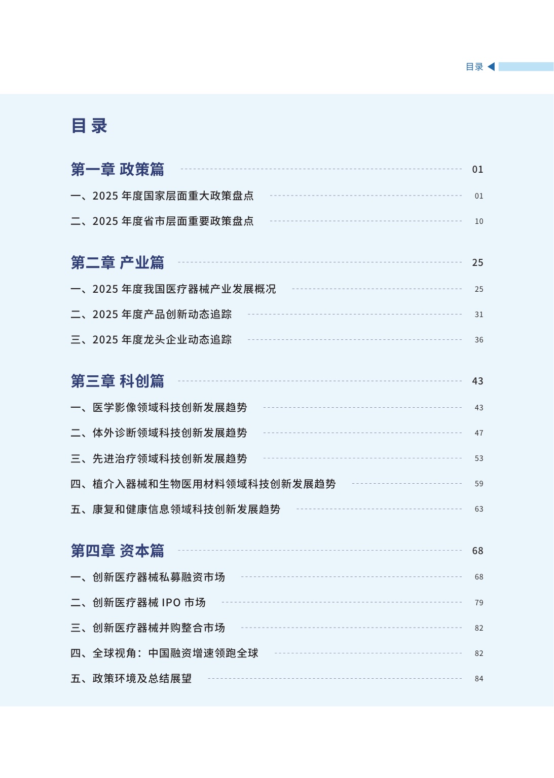 高性能医疗器械2025年度创新发展报告-98页.pdf