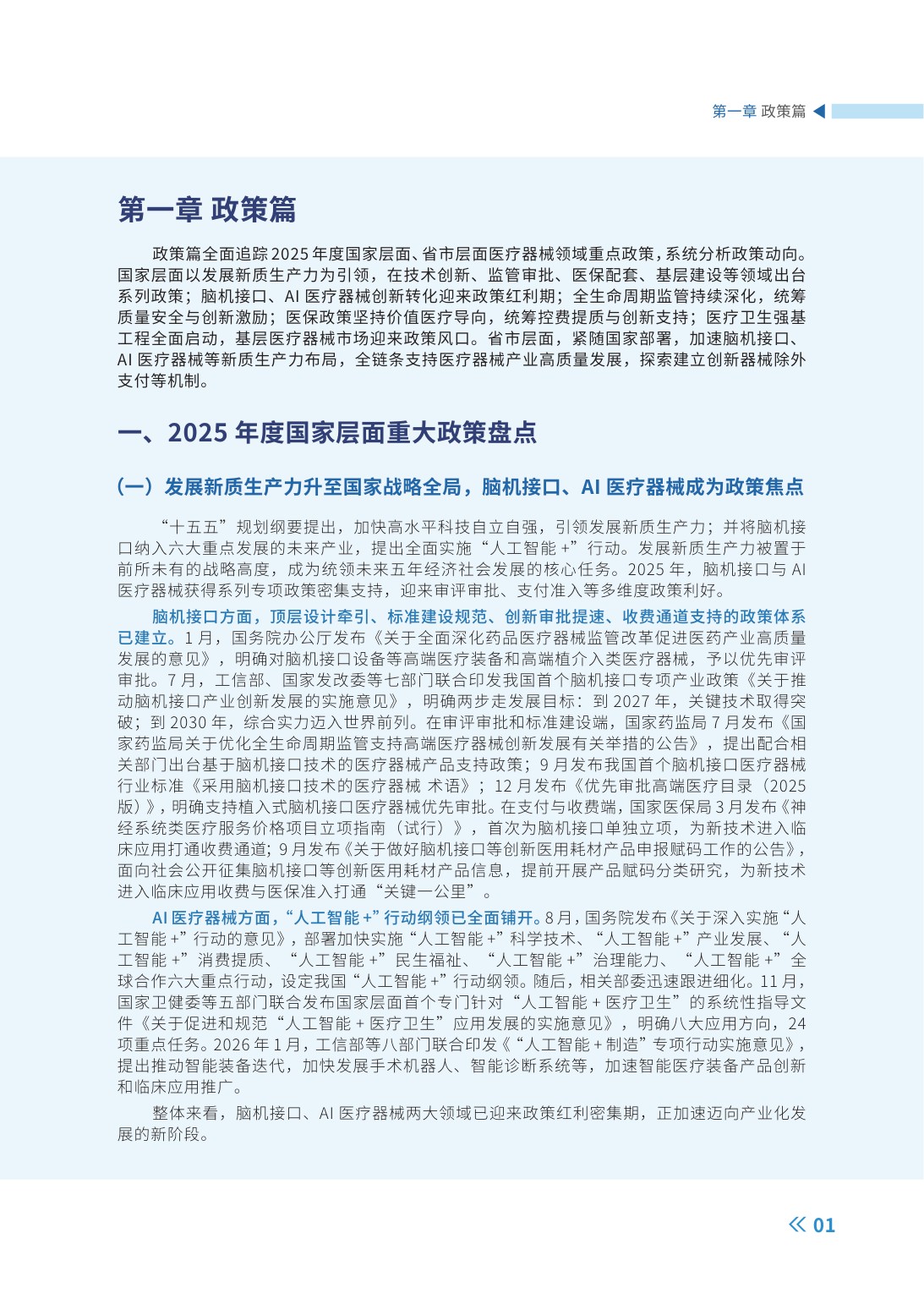 高性能医疗器械2025年度创新发展报告-98页.pdf