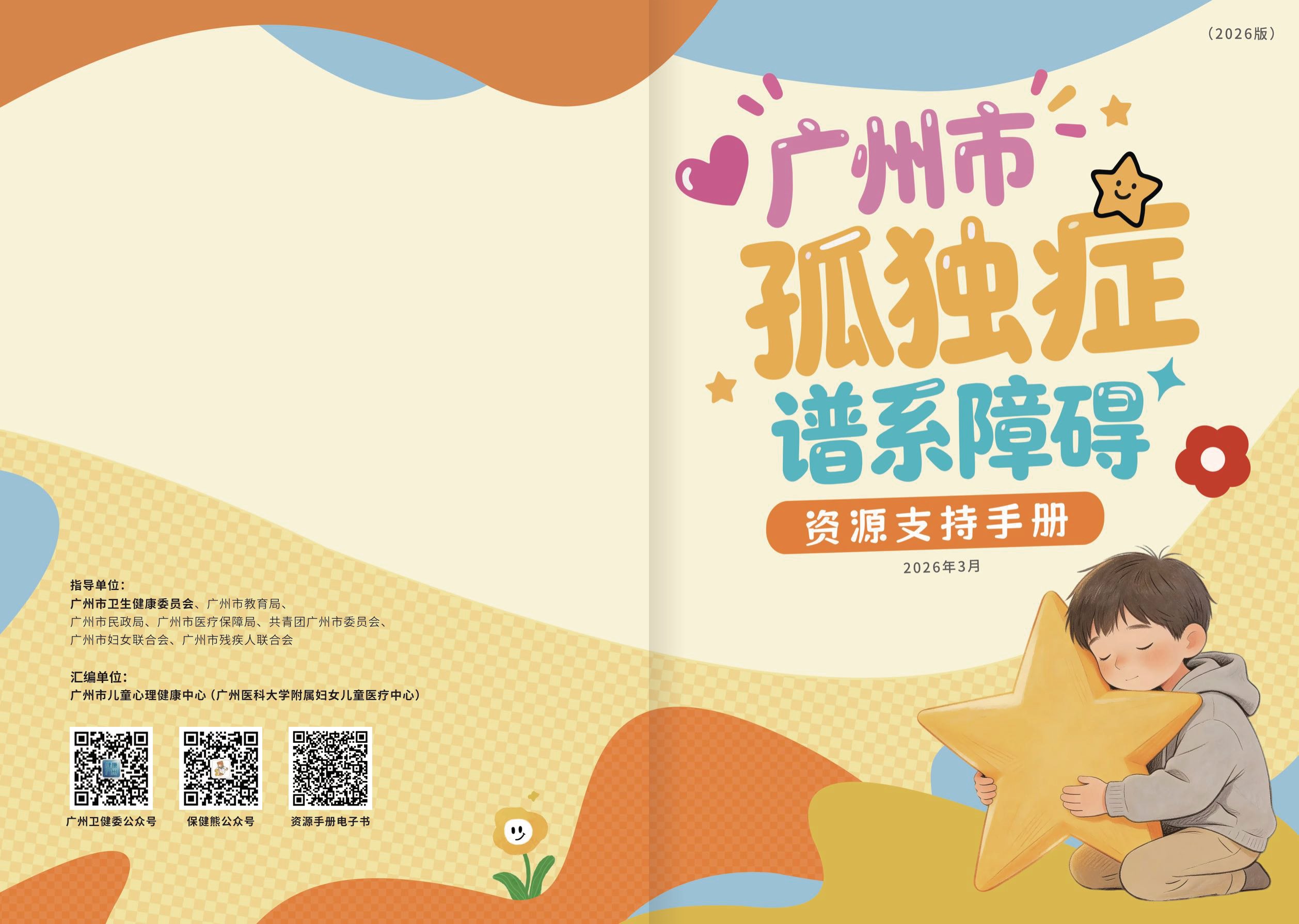 广州市卫健委2026广州市孤独症谱系障碍资源支持手册21页.pdf