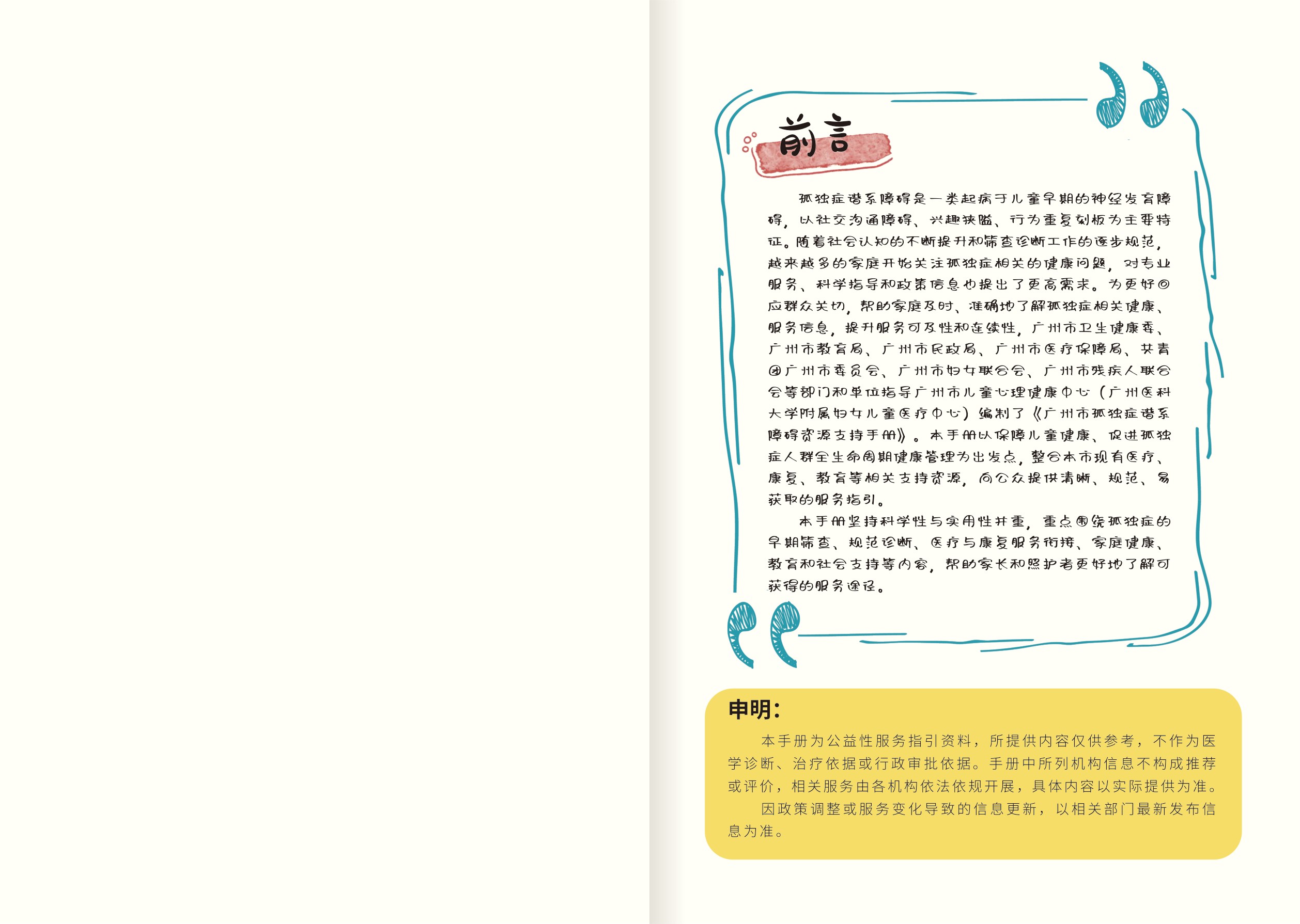 广州市卫健委2026广州市孤独症谱系障碍资源支持手册21页.pdf