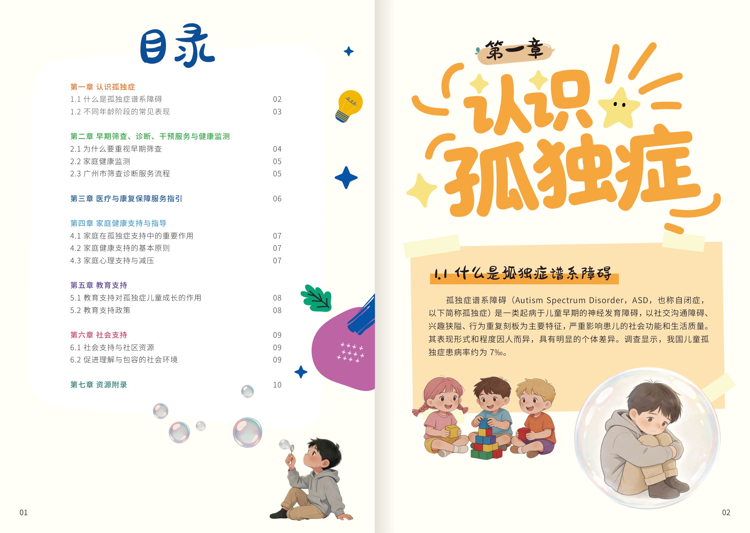 广州市卫健委2026广州市孤独症谱系障碍资源支持手册21页.pdf