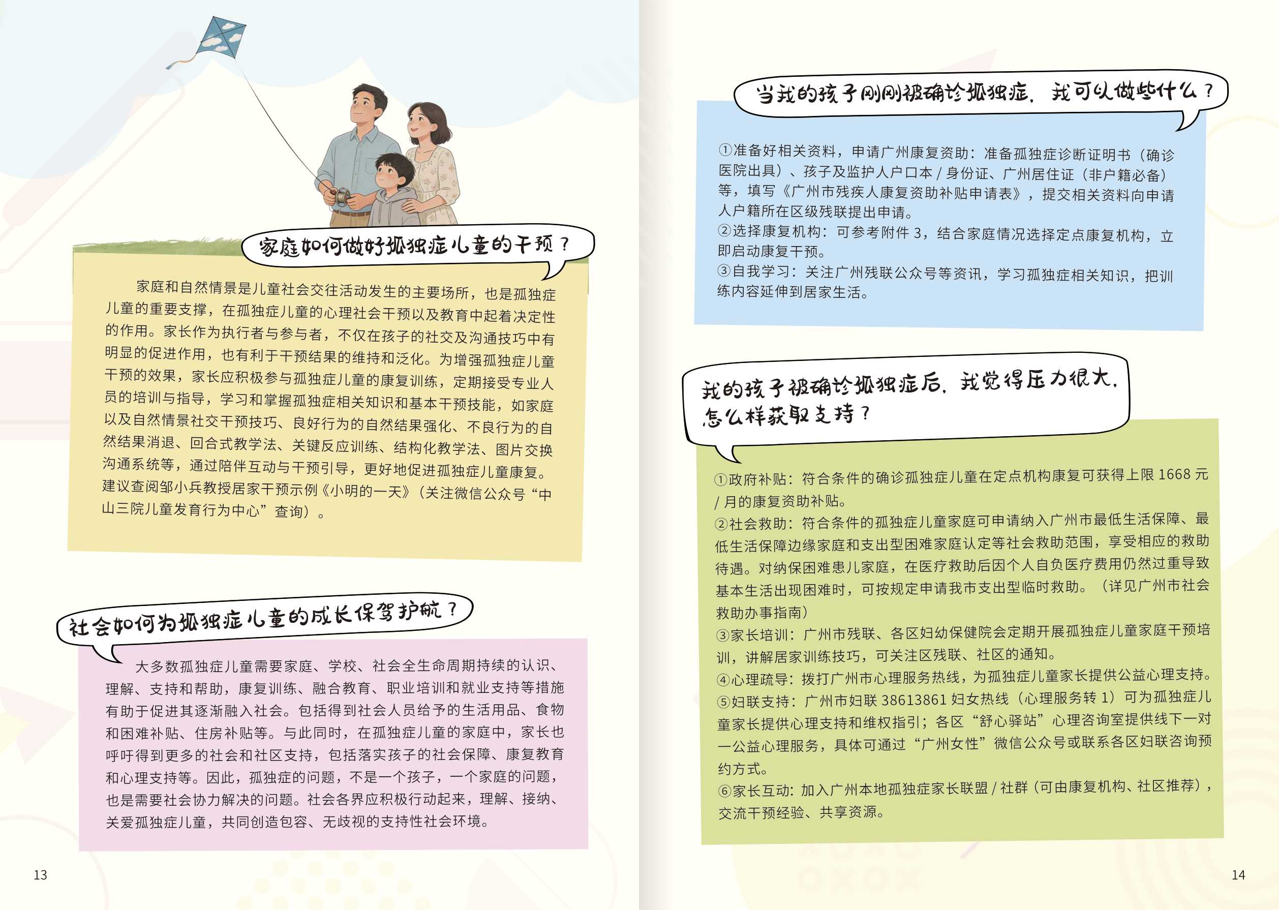 广州市卫健委2026广州市孤独症谱系障碍资源支持手册21页.pdf