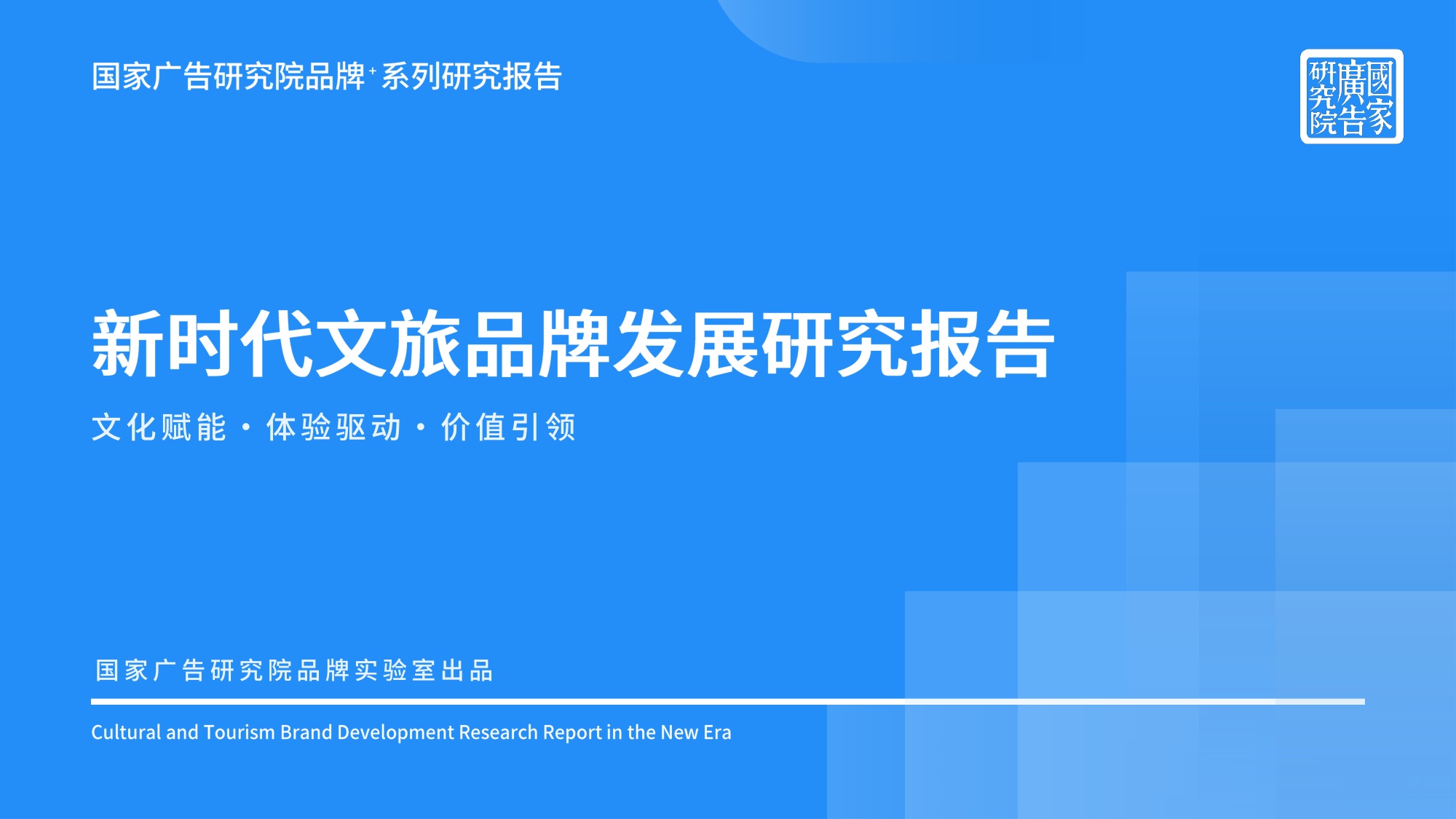 【国家广告研究院】新时代文旅品牌发展研究报告.pdf