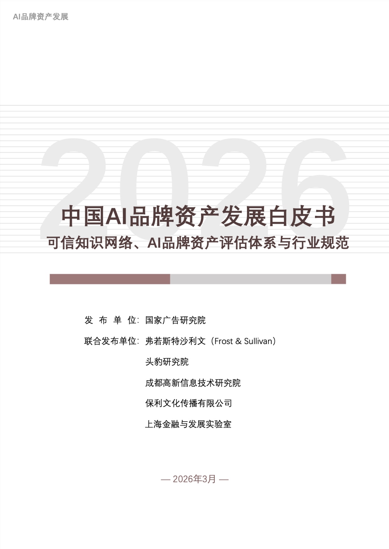 【国家广告研究院】2026中国AI品牌资产发展白皮书.pdf