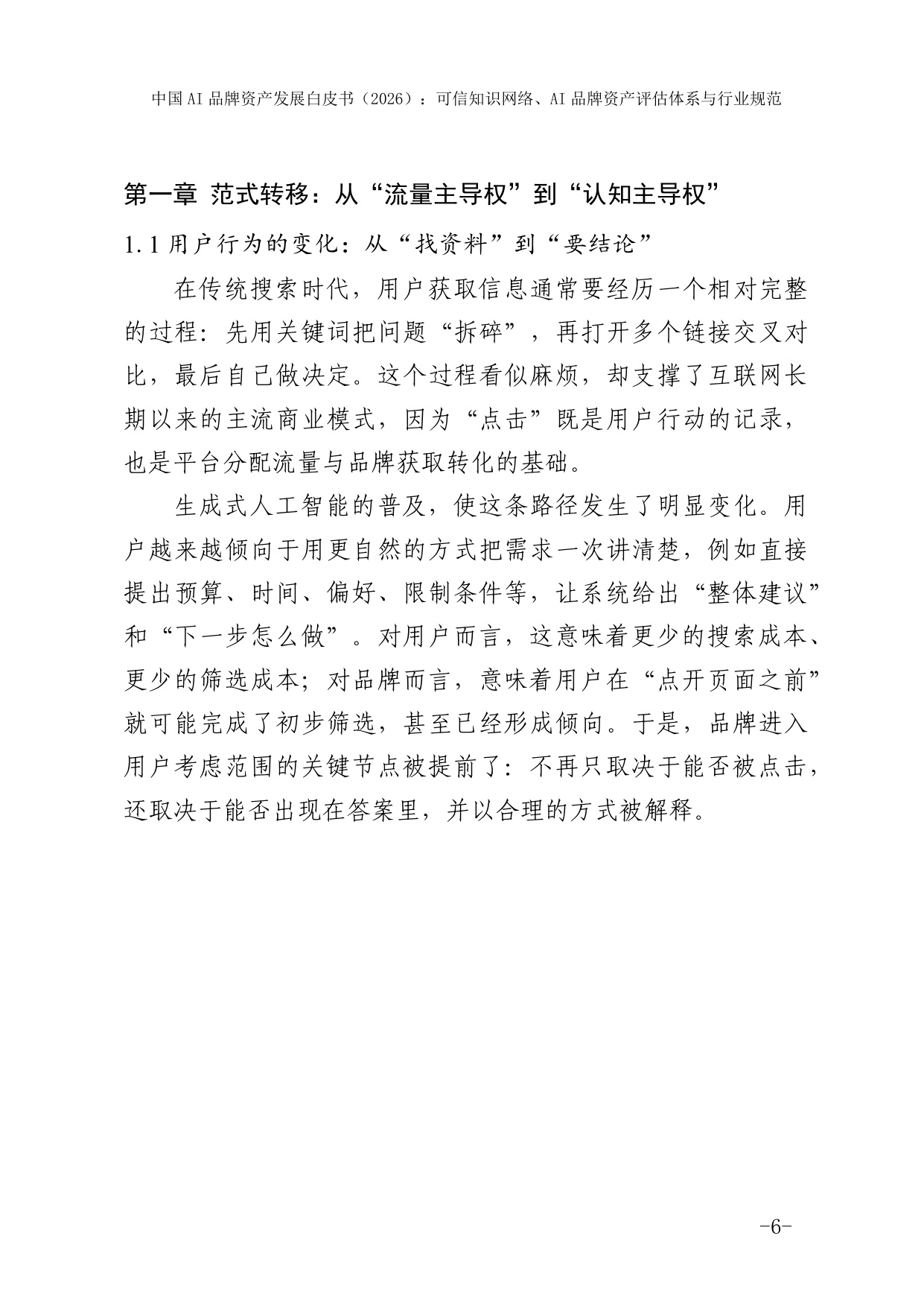 【国家广告研究院】2026中国AI品牌资产发展白皮书.pdf