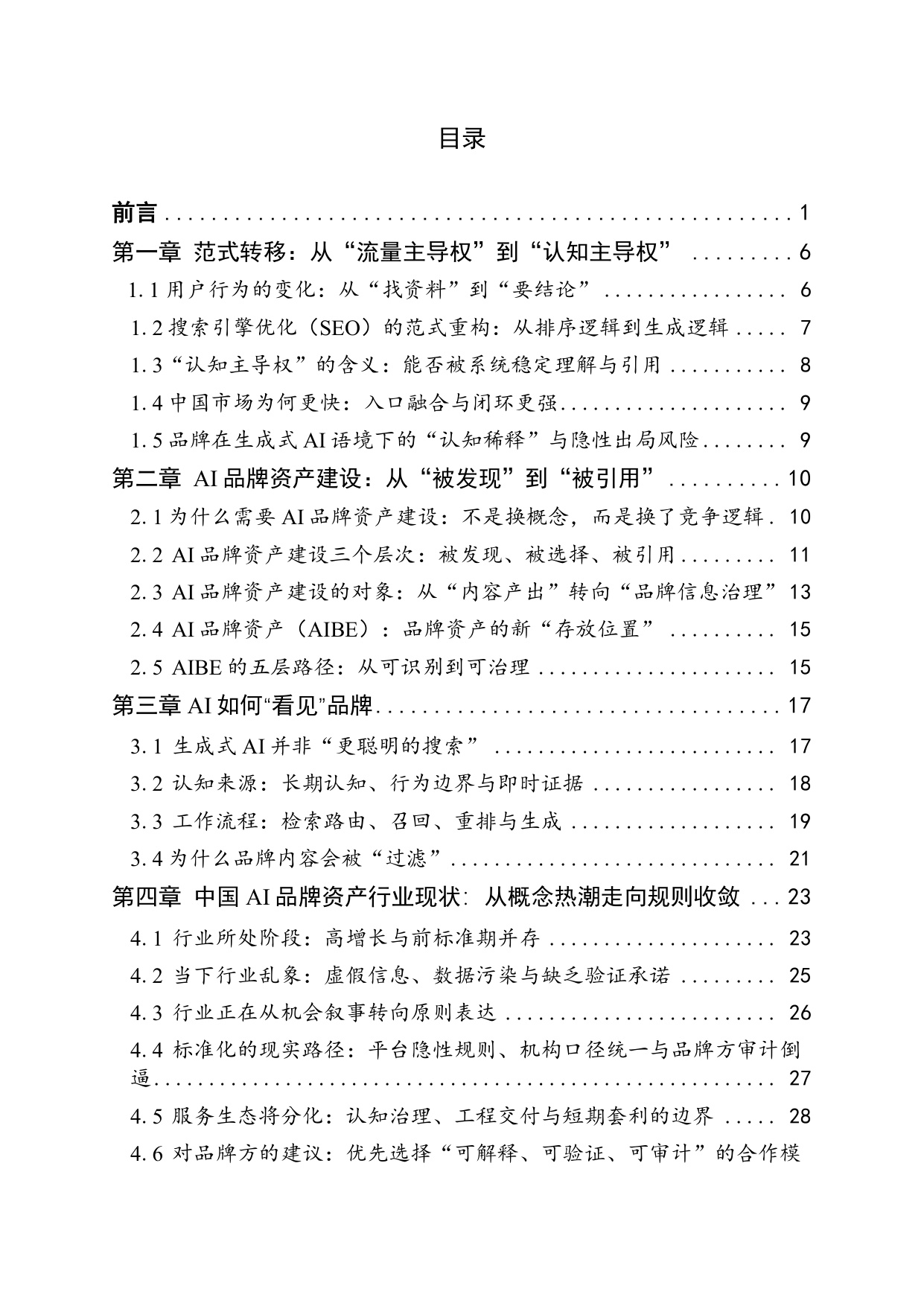 【国家广告研究院】2026中国AI品牌资产发展白皮书.pdf