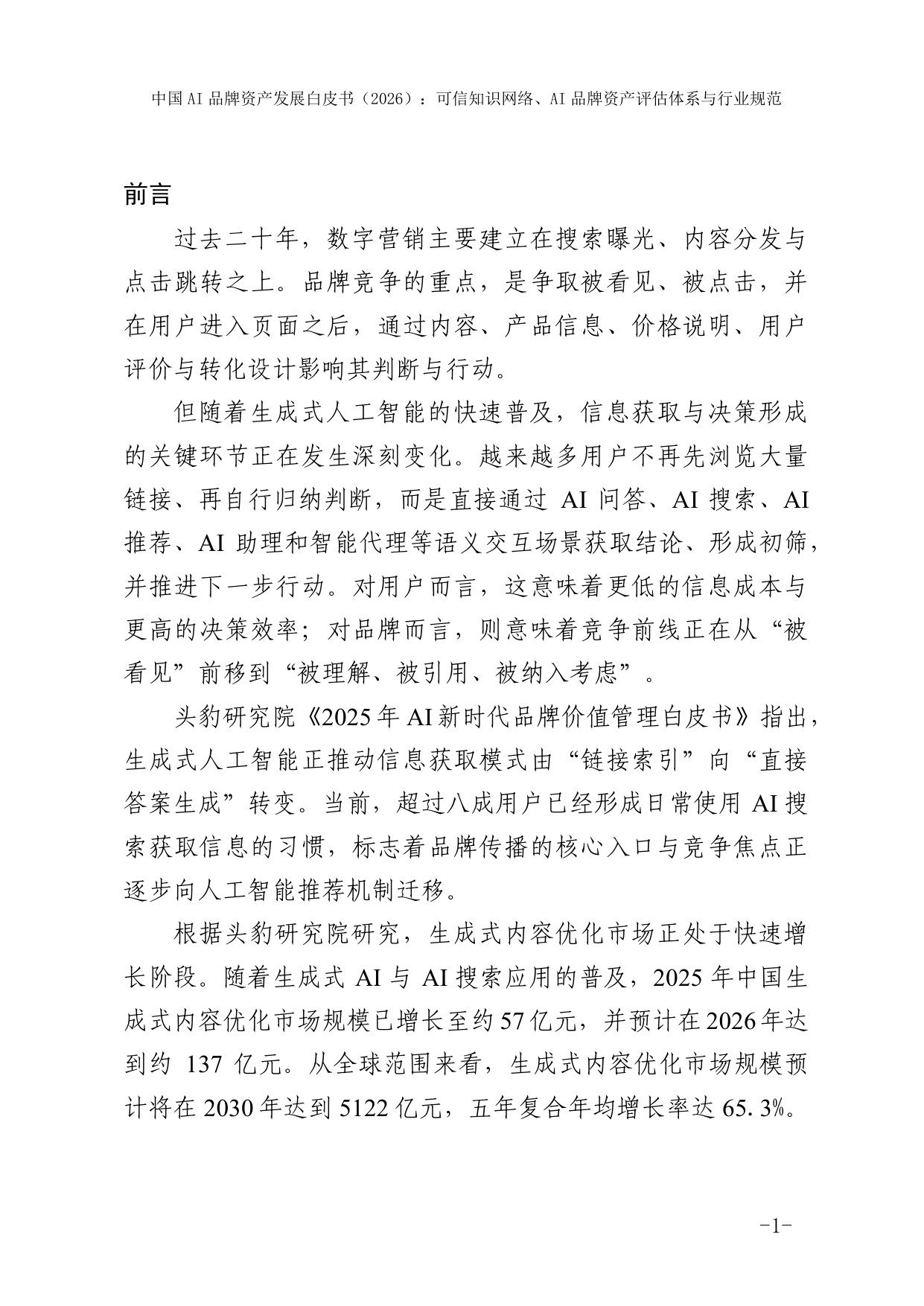 【国家广告研究院】2026中国AI品牌资产发展白皮书.pdf