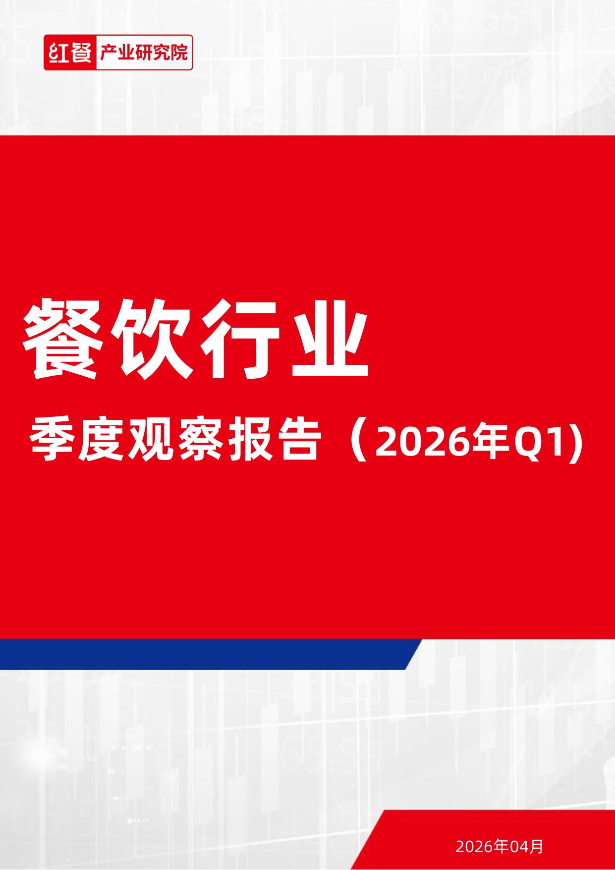 【红餐智库】餐饮行业季度观察报告（2026年Q1）.pdf