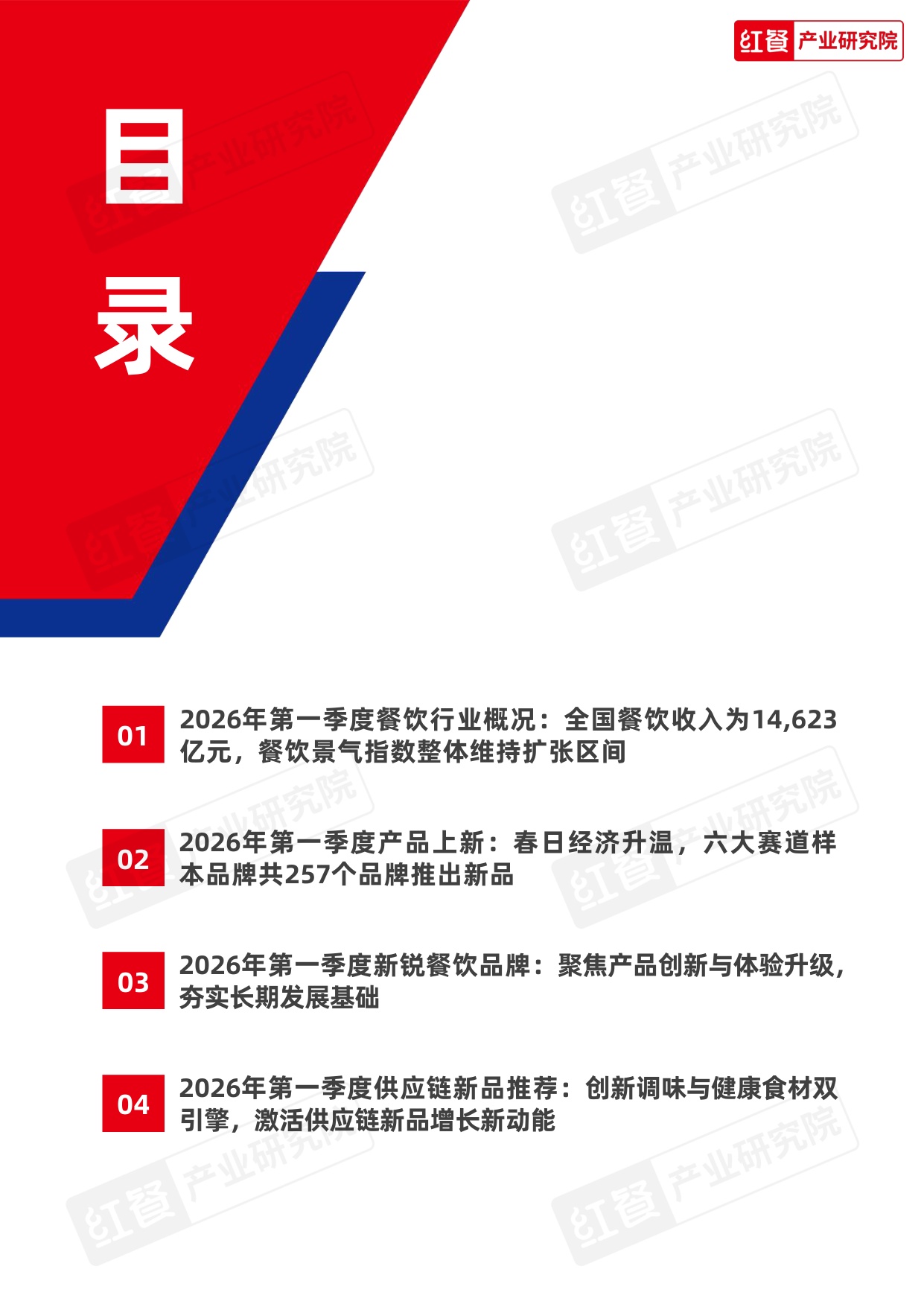 【红餐智库】餐饮行业季度观察报告（2026年Q1）.pdf