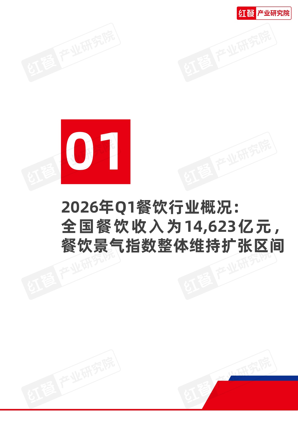 【红餐智库】餐饮行业季度观察报告（2026年Q1）.pdf