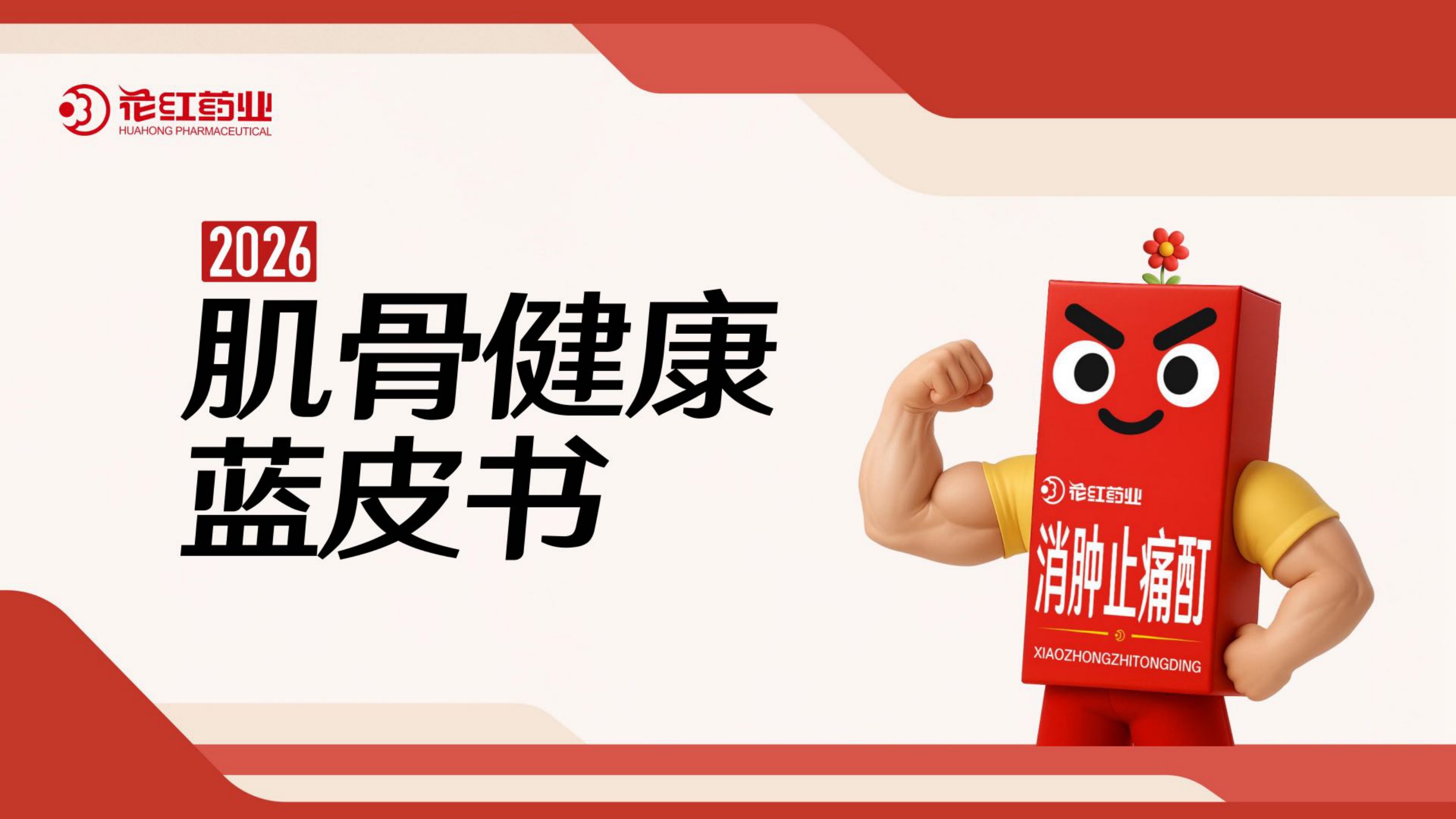 花红药业2026肌骨健康蓝皮书51页.pdf