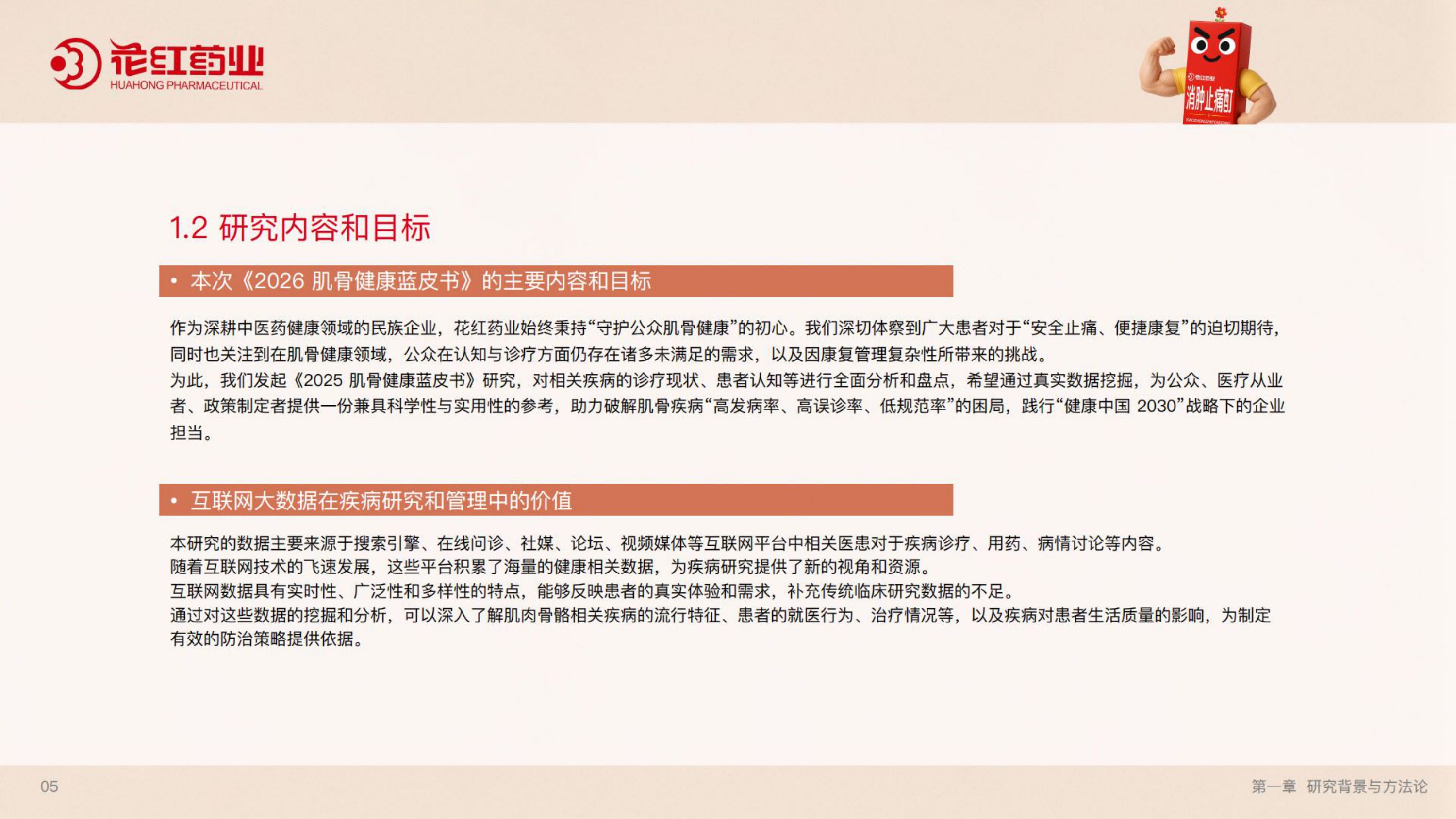 花红药业2026肌骨健康蓝皮书51页.pdf