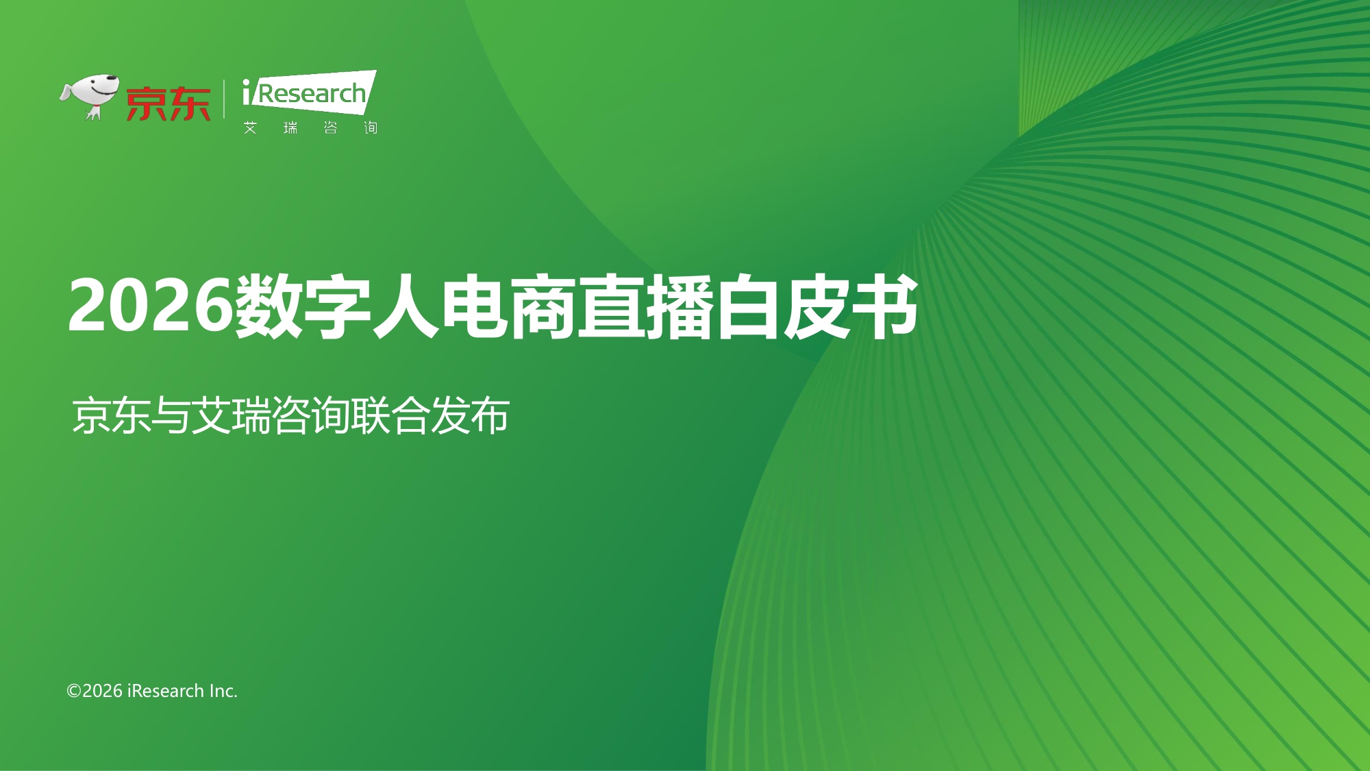 【京东&艾瑞咨询】2026数字人电商直播白皮书.pdf