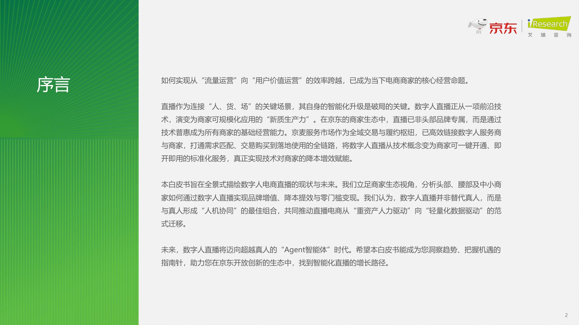 【京东&艾瑞咨询】2026数字人电商直播白皮书.pdf