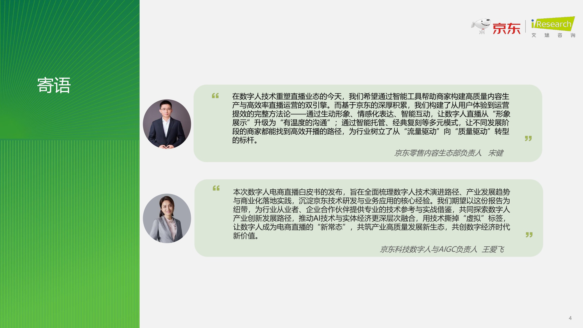 【京东&艾瑞咨询】2026数字人电商直播白皮书.pdf