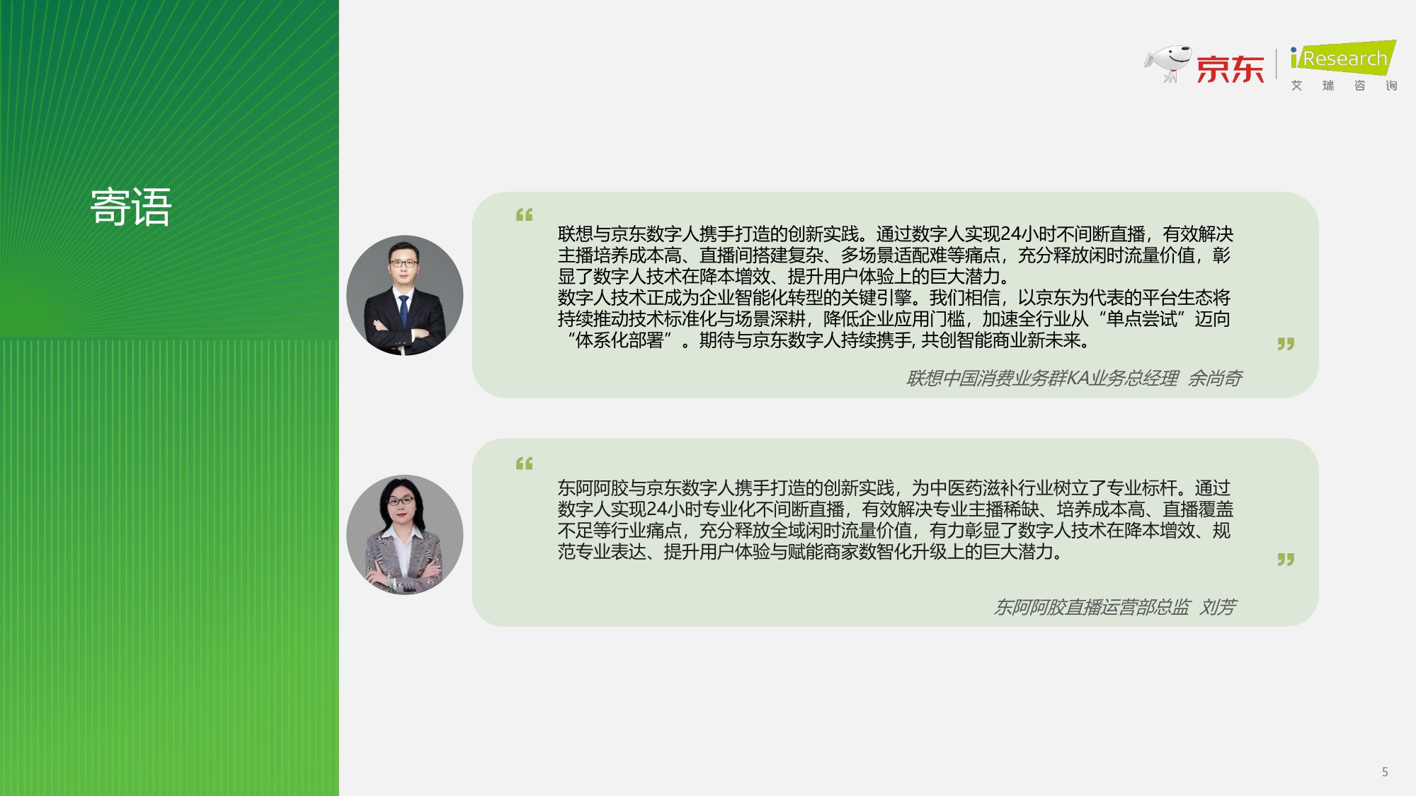 【京东&艾瑞咨询】2026数字人电商直播白皮书.pdf
