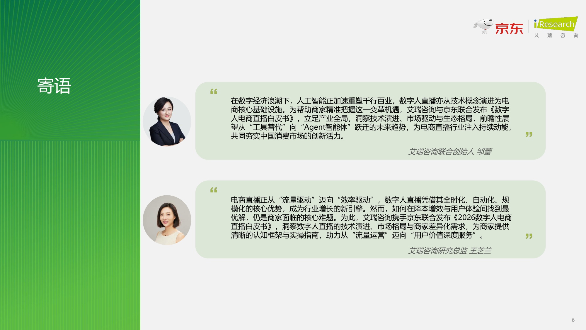 【京东&艾瑞咨询】2026数字人电商直播白皮书.pdf
