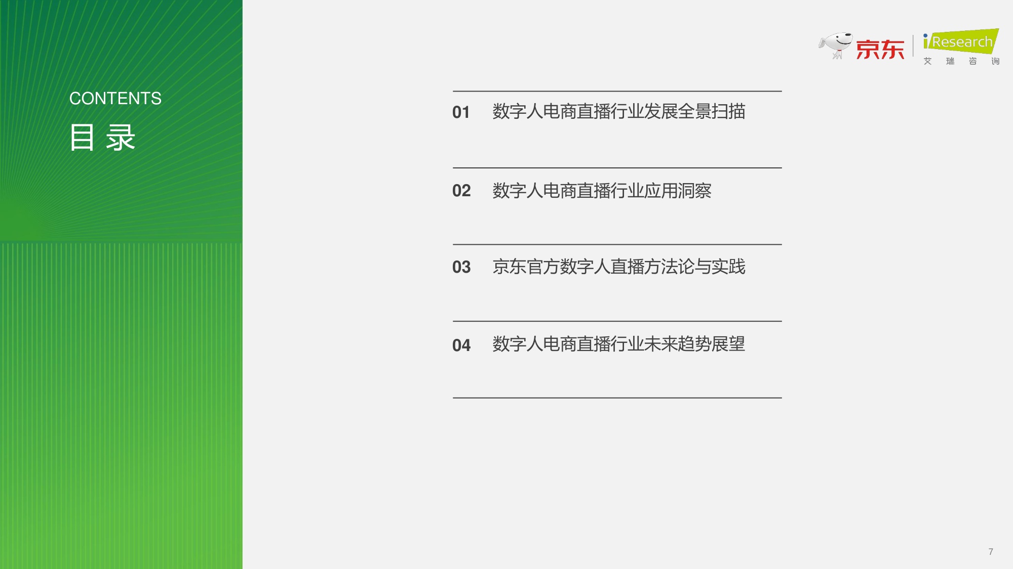 【京东&艾瑞咨询】2026数字人电商直播白皮书.pdf