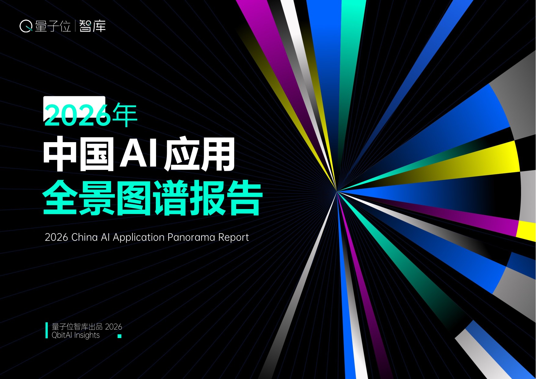 【量子位智库】2026年中国AI应用全景图谱报告.pdf